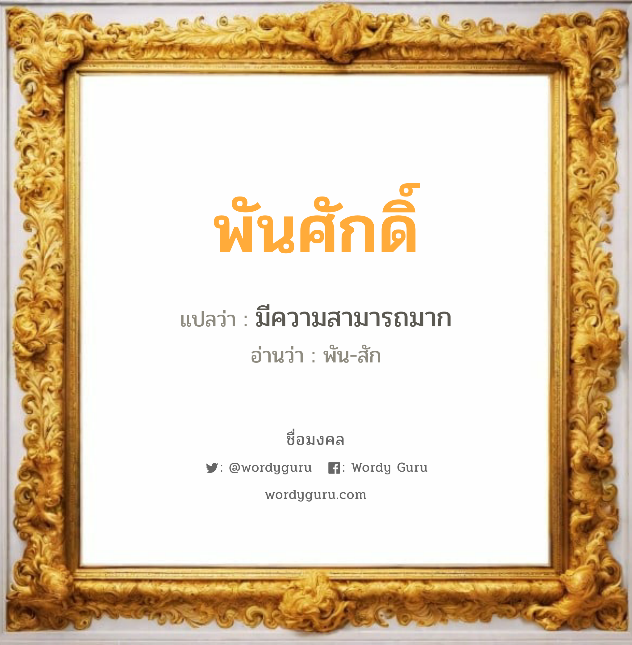 พันศักดิ์ แปลว่าอะไร หาความหมายและตรวจสอบชื่อ, ชื่อมงคล พันศักดิ์ วิเคราะห์ชื่อ พันศักดิ์ แปลว่า มีความสามารถมาก อ่านว่า พัน-สัก เพศ เหมาะกับ ผู้ชาย, ลูกชาย หมวด วันมงคล วันพุธกลางวัน, วันศุกร์, วันเสาร์