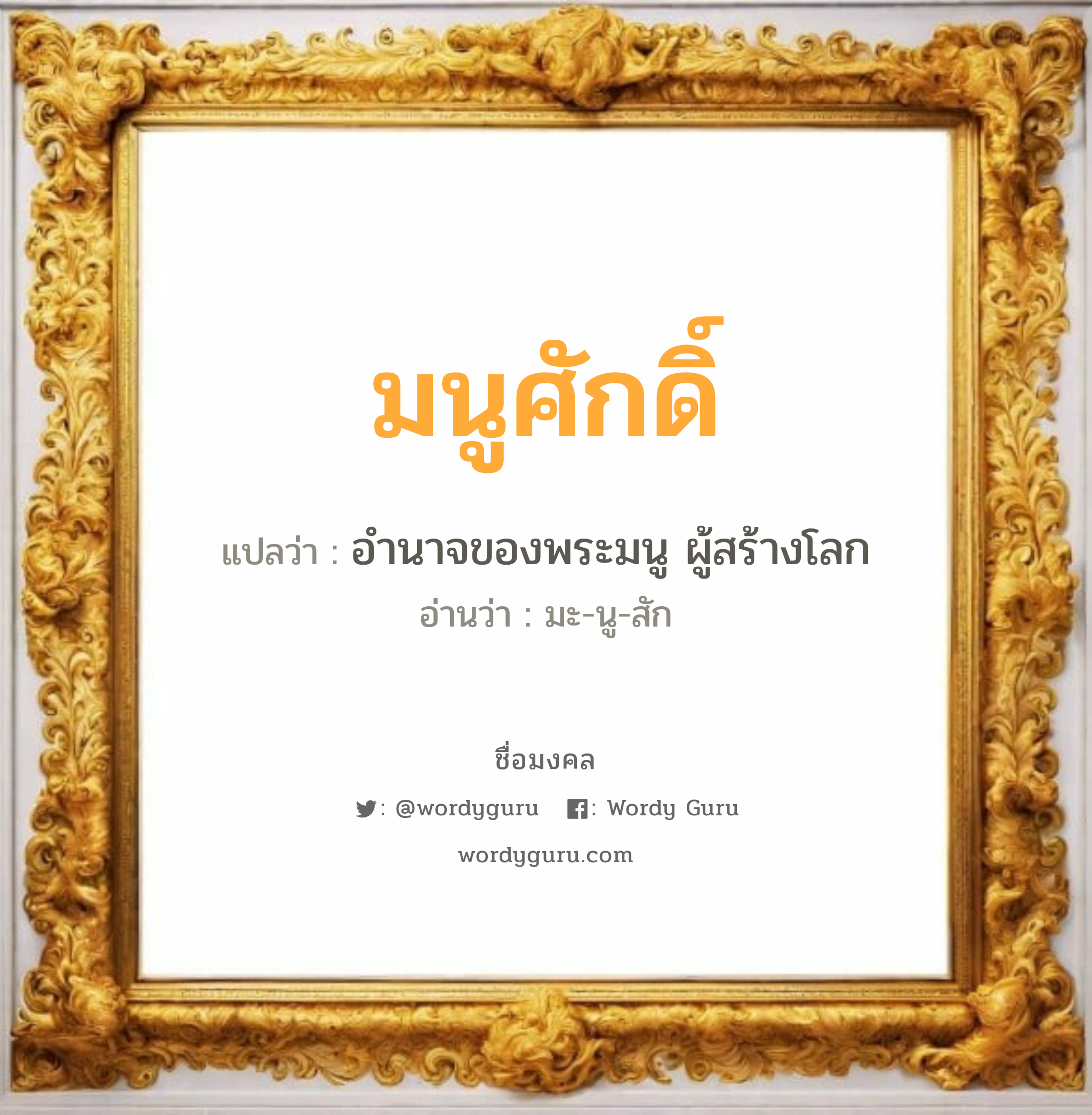 มนูศักดิ์ แปลว่าอะไร หาความหมายและตรวจสอบชื่อ, ชื่อมงคล มนูศักดิ์ วิเคราะห์ชื่อ มนูศักดิ์ แปลว่า อำนาจของพระมนู ผู้สร้างโลก อ่านว่า มะ-นู-สัก เพศ เหมาะกับ ผู้ชาย, ลูกชาย หมวด วันมงคล วันพุธกลางวัน, วันศุกร์, วันเสาร์