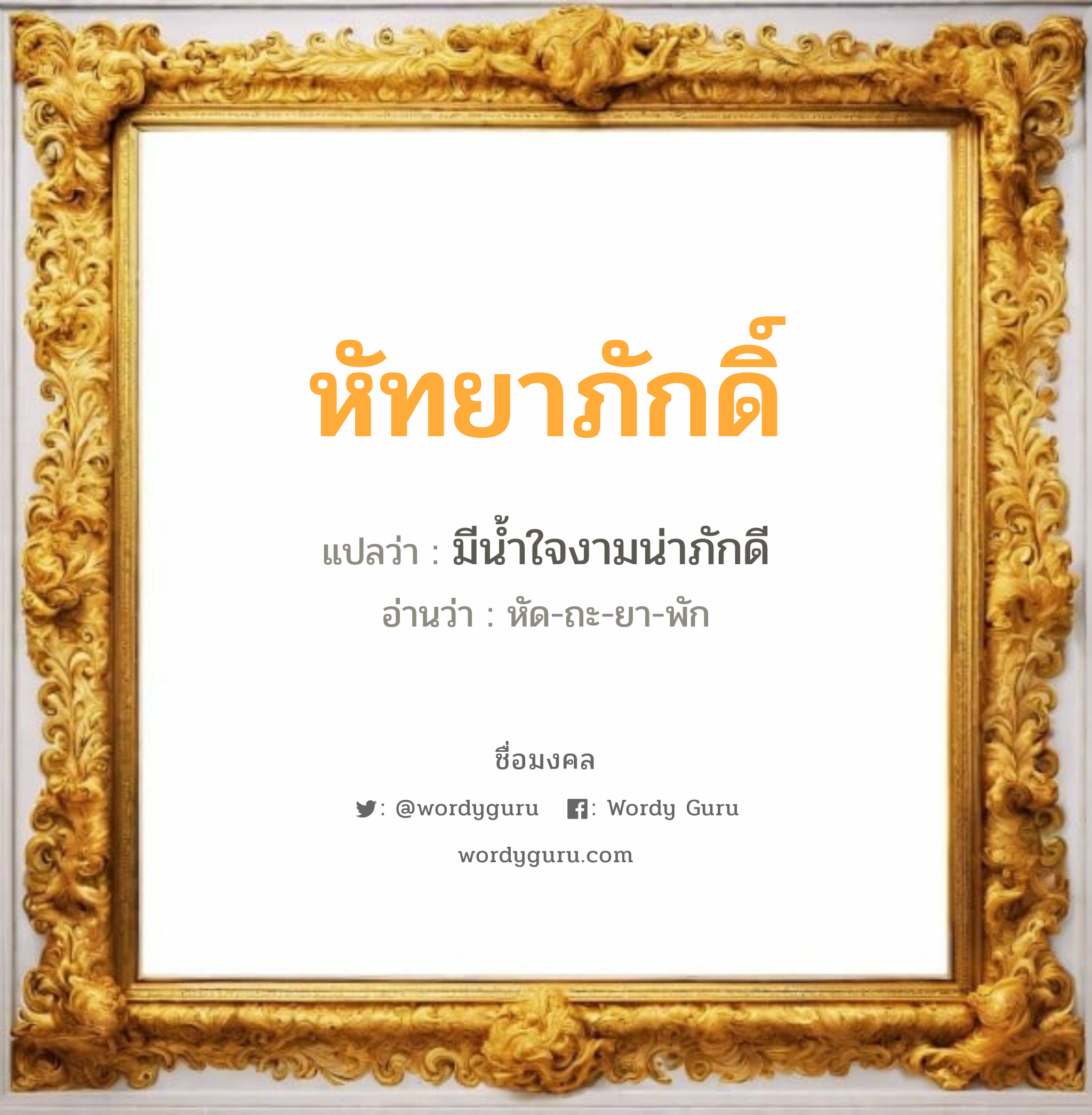 หัทยาภักดิ์ แปลว่าอะไร หาความหมายและตรวจสอบชื่อ, ชื่อมงคล หัทยาภักดิ์ วิเคราะห์ชื่อ หัทยาภักดิ์ แปลว่า มีน้ำใจงามน่าภักดี อ่านว่า หัด-ถะ-ยา-พัก เพศ เหมาะกับ ผู้ชาย, ลูกชาย หมวด วันมงคล วันพุธกลางวัน, วันเสาร์