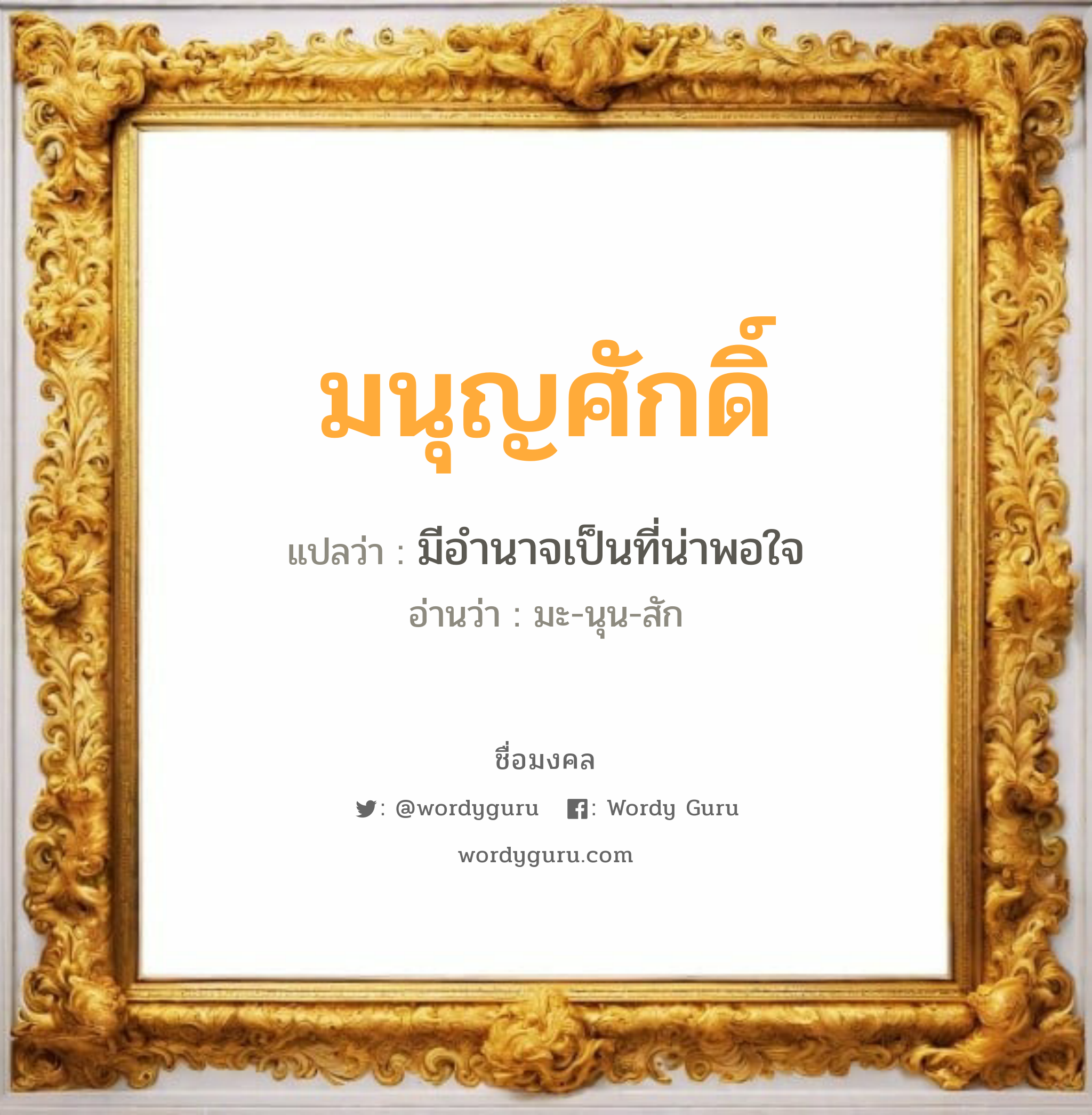 มนุญศักดิ์ แปลว่าอะไร หาความหมายและตรวจสอบชื่อ, ชื่อมงคล มนุญศักดิ์ วิเคราะห์ชื่อ มนุญศักดิ์ แปลว่า มีอำนาจเป็นที่น่าพอใจ อ่านว่า มะ-นุน-สัก เพศ เหมาะกับ ผู้ชาย, ลูกชาย หมวด วันมงคล วันศุกร์, วันเสาร์