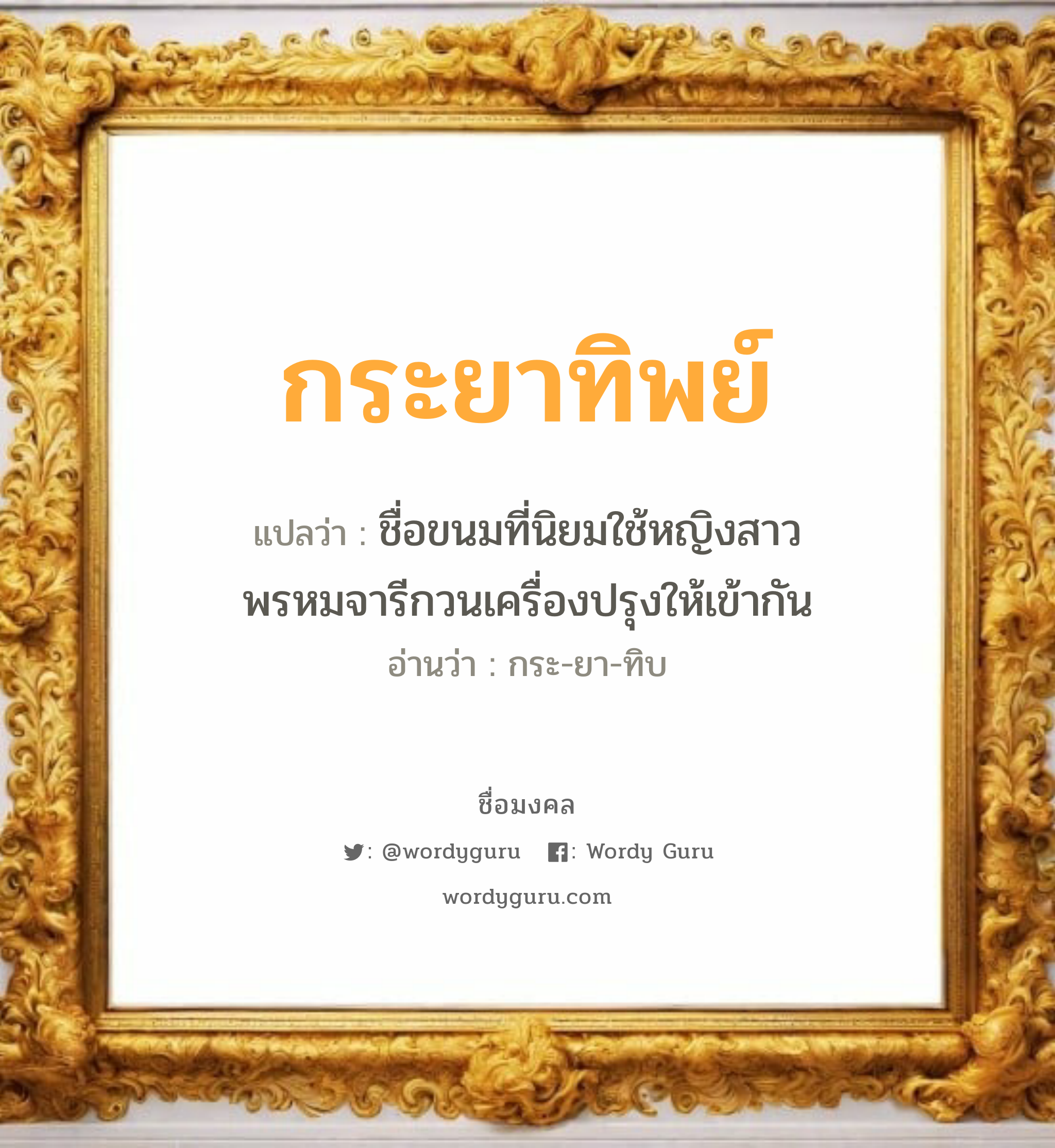 กระยาทิพย์ แปลว่าอะไร หาความหมายและตรวจสอบชื่อ, ชื่อมงคล กระยาทิพย์ วิเคราะห์ชื่อ กระยาทิพย์ แปลว่า ชื่อขนมที่นิยมใช้หญิงสาวพรหมจารีกวนเครื่องปรุงให้เข้ากัน อ่านว่า กระ-ยา-ทิบ เพศ เหมาะกับ ผู้หญิง, ลูกสาว หมวด วันมงคล วันพุธกลางวัน, วันเสาร์, วันอาทิตย์