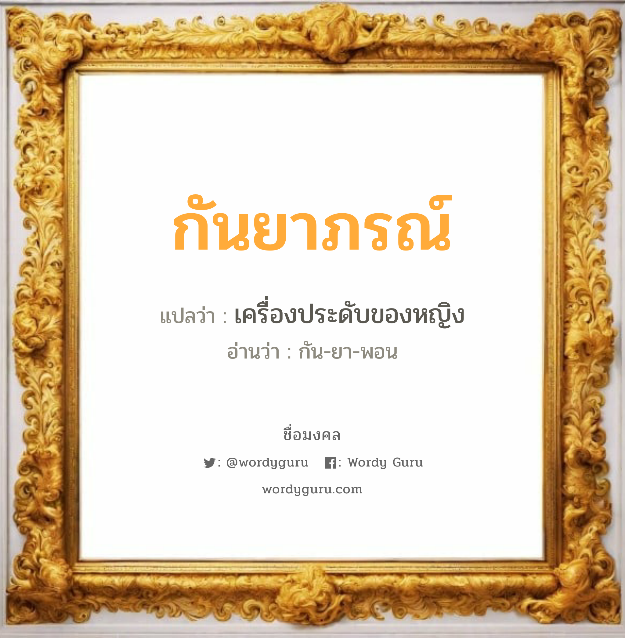 กันยาภรณ์ แปลว่าอะไร หาความหมายและตรวจสอบชื่อ, ชื่อมงคล กันยาภรณ์ วิเคราะห์ชื่อ กันยาภรณ์ แปลว่า เครื่องประดับของหญิง อ่านว่า กัน-ยา-พอน เพศ เหมาะกับ ผู้หญิง, ลูกสาว หมวด วันมงคล วันพุธกลางวัน, วันอาทิตย์