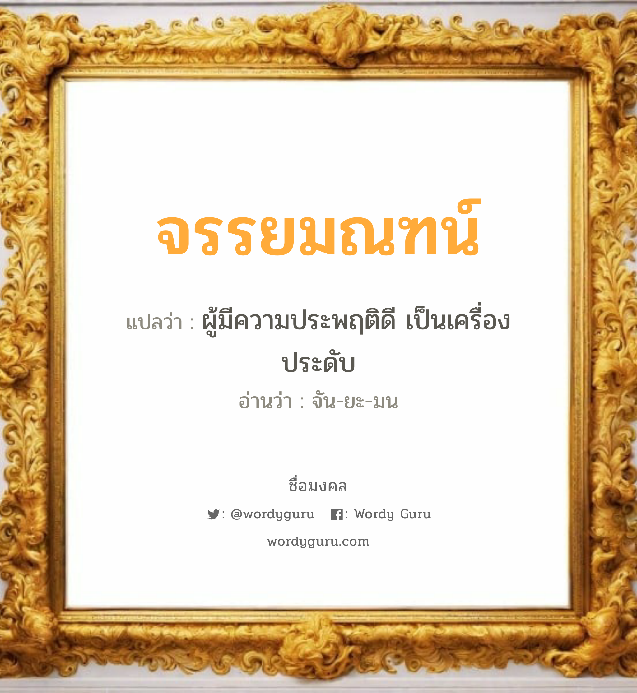 จรรยมณฑน์ แปลว่าอะไร หาความหมายและตรวจสอบชื่อ, ชื่อมงคล จรรยมณฑน์ วิเคราะห์ชื่อ จรรยมณฑน์ แปลว่า ผู้มีความประพฤติดี เป็นเครื่องประดับ อ่านว่า จัน-ยะ-มน เพศ เหมาะกับ ผู้หญิง, ลูกสาว หมวด วันมงคล วันจันทร์, วันอังคาร, วันอาทิตย์