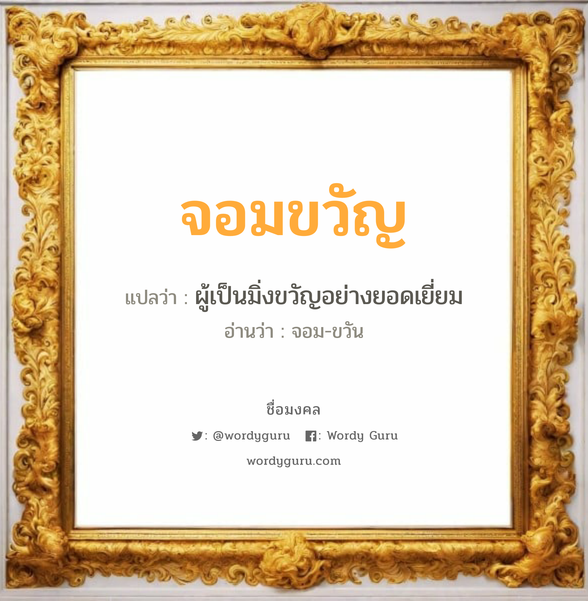 จอมขวัญ แปลว่าอะไร หาความหมายและตรวจสอบชื่อ, ชื่อมงคล จอมขวัญ วิเคราะห์ชื่อ จอมขวัญ แปลว่า ผู้เป็นมิ่งขวัญอย่างยอดเยี่ยม อ่านว่า จอม-ขวัน เพศ เหมาะกับ ผู้หญิง, ลูกสาว หมวด วันมงคล วันพฤหัสบดี, วันเสาร์, วันอาทิตย์