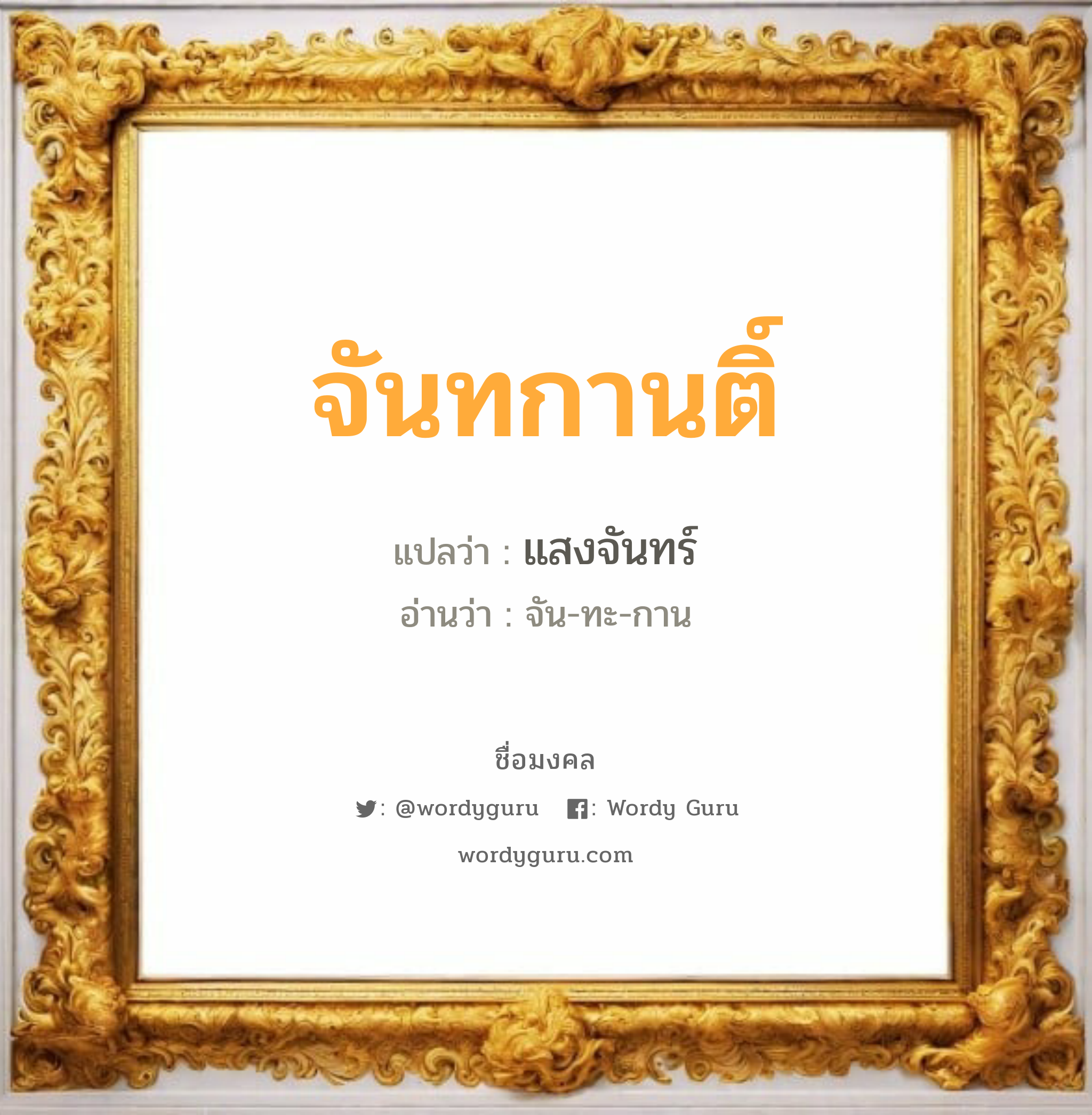 จันทกานติ์ แปลว่าอะไร หาความหมายและตรวจสอบชื่อ, ชื่อมงคล จันทกานติ์ วิเคราะห์ชื่อ จันทกานติ์ แปลว่า แสงจันทร์ อ่านว่า จัน-ทะ-กาน เพศ เหมาะกับ ผู้หญิง, ลูกสาว หมวด วันมงคล วันพุธกลางคืน, วันศุกร์, วันเสาร์, วันอาทิตย์