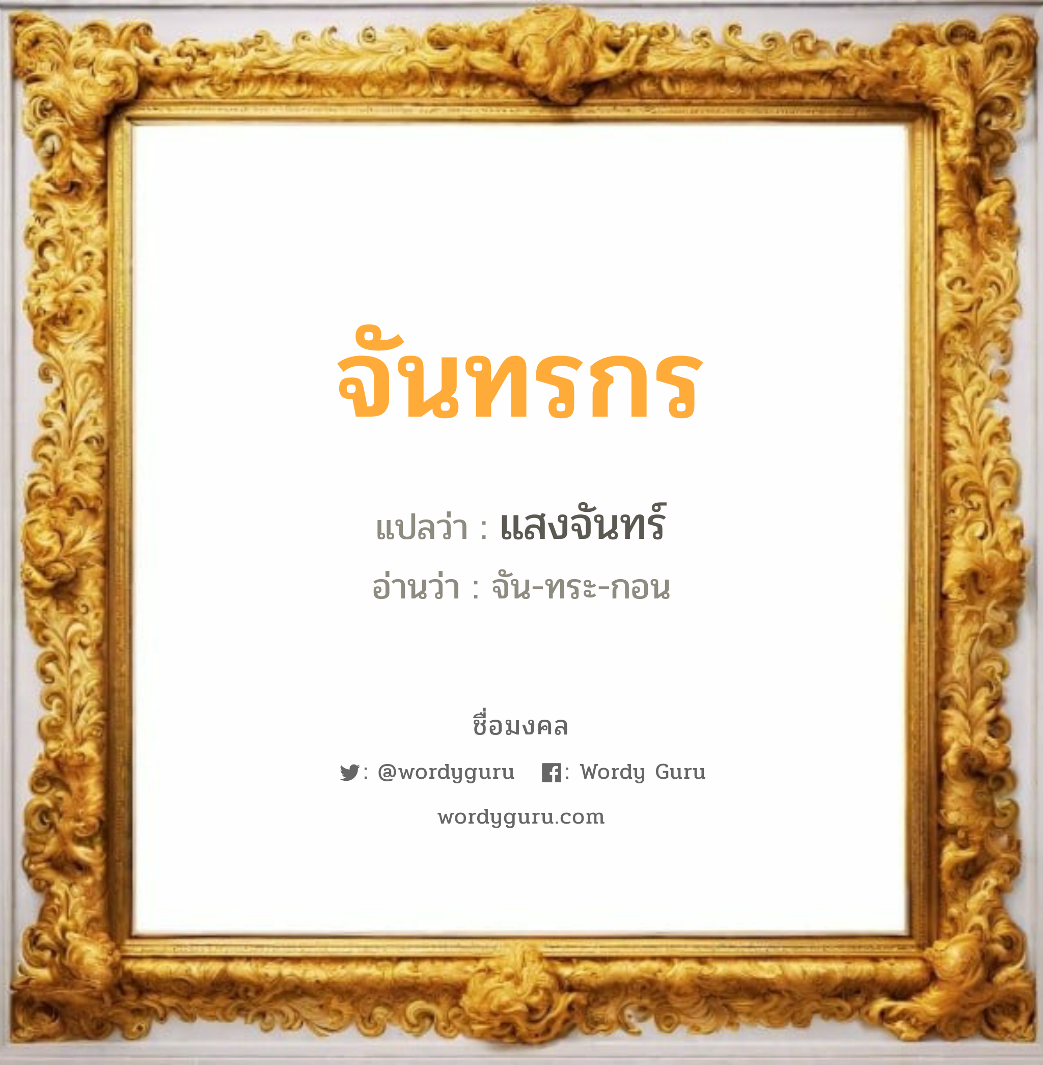 จันทรกร แปลว่าอะไร หาความหมายและตรวจสอบชื่อ, ชื่อมงคล จันทรกร วิเคราะห์ชื่อ จันทรกร แปลว่า แสงจันทร์ อ่านว่า จัน-ทระ-กอน เพศ เหมาะกับ ผู้หญิง, ลูกสาว หมวด วันมงคล วันจันทร์, วันพุธกลางคืน, วันเสาร์, วันอาทิตย์