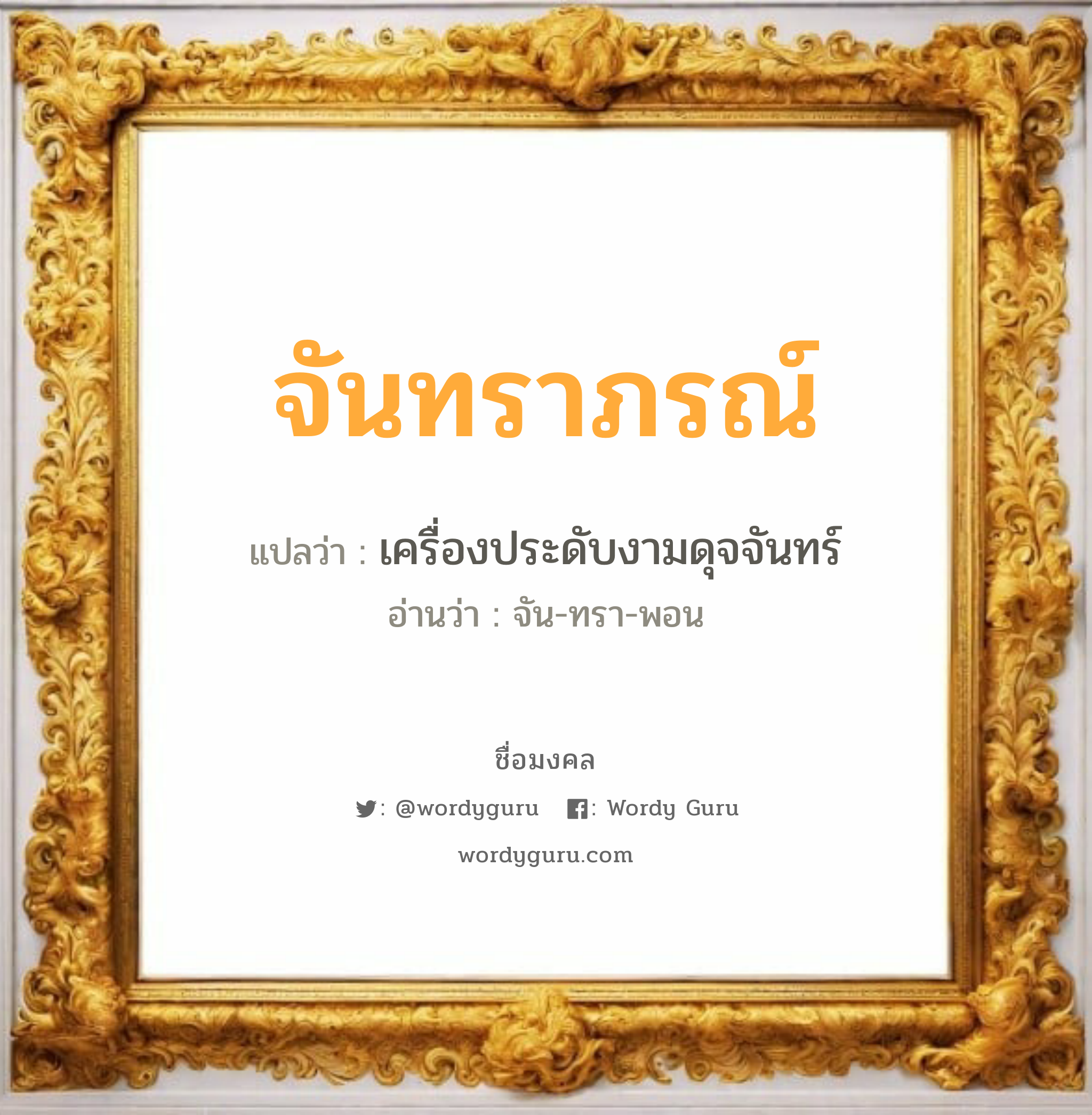 จันทราภรณ์ แปลว่าอะไร หาความหมายและตรวจสอบชื่อ, ชื่อมงคล จันทราภรณ์ วิเคราะห์ชื่อ จันทราภรณ์ แปลว่า เครื่องประดับงามดุจจันทร์ อ่านว่า จัน-ทรา-พอน เพศ เหมาะกับ ผู้หญิง, ลูกสาว หมวด วันมงคล วันอังคาร, วันอาทิตย์