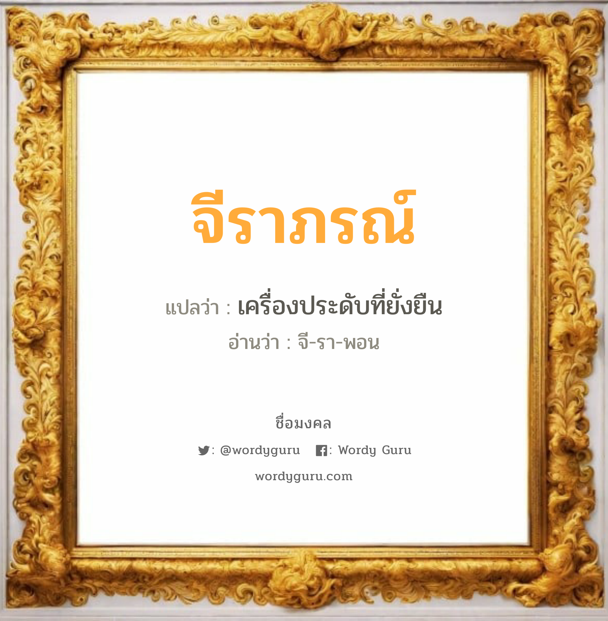 จีราภรณ์ แปลว่าอะไร หาความหมายและตรวจสอบชื่อ, ชื่อมงคล จีราภรณ์ วิเคราะห์ชื่อ จีราภรณ์ แปลว่า เครื่องประดับที่ยั่งยืน อ่านว่า จี-รา-พอน เพศ เหมาะกับ ผู้หญิง, ลูกสาว หมวด วันมงคล วันอังคาร, วันพฤหัสบดี, วันอาทิตย์