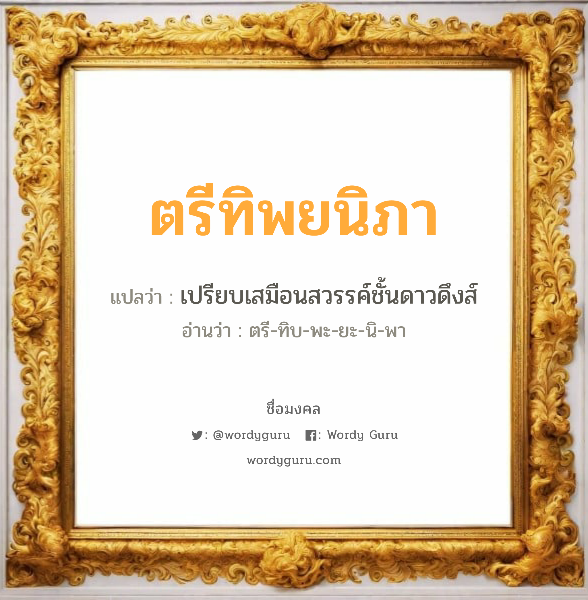 ตรีทิพยนิภา แปลว่าอะไร หาความหมายและตรวจสอบชื่อ, ชื่อมงคล ตรีทิพยนิภา วิเคราะห์ชื่อ ตรีทิพยนิภา แปลว่า เปรียบเสมือนสวรรค์ชั้นดาวดึงส์ อ่านว่า ตรี-ทิบ-พะ-ยะ-นิ-พา เพศ เหมาะกับ ผู้หญิง, ลูกสาว หมวด วันมงคล วันอังคาร, วันพุธกลางวัน, วันเสาร์, วันอาทิตย์