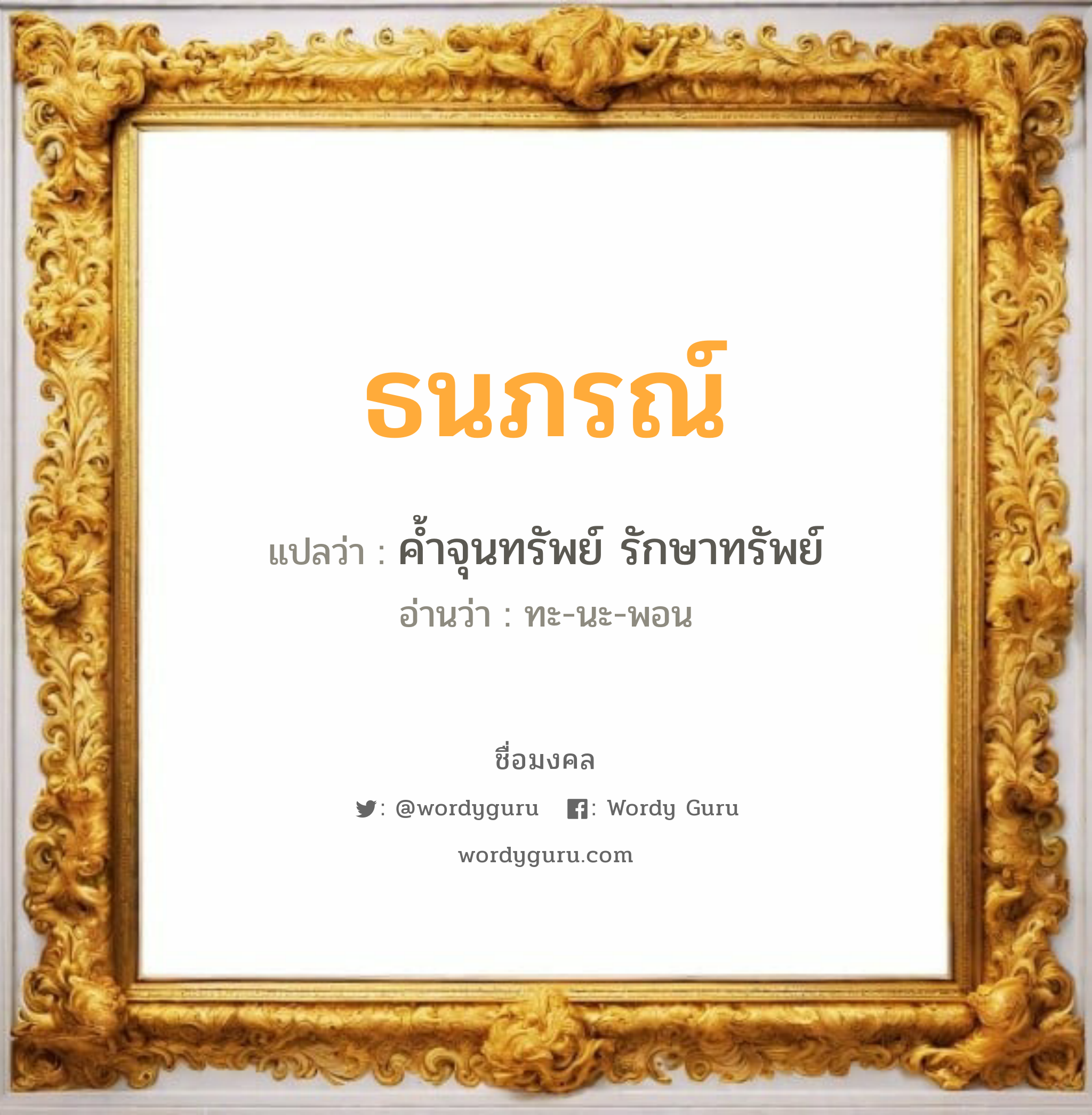 ธนภรณ์ แปลว่าอะไร หาความหมายและตรวจสอบชื่อ, ชื่อมงคล ธนภรณ์ วิเคราะห์ชื่อ ธนภรณ์ แปลว่า ค้ำจุนทรัพย์ รักษาทรัพย์ อ่านว่า ทะ-นะ-พอน เพศ เหมาะกับ ผู้หญิง, ลูกสาว หมวด วันมงคล วันจันทร์, วันอังคาร, วันพุธกลางวัน, วันอาทิตย์