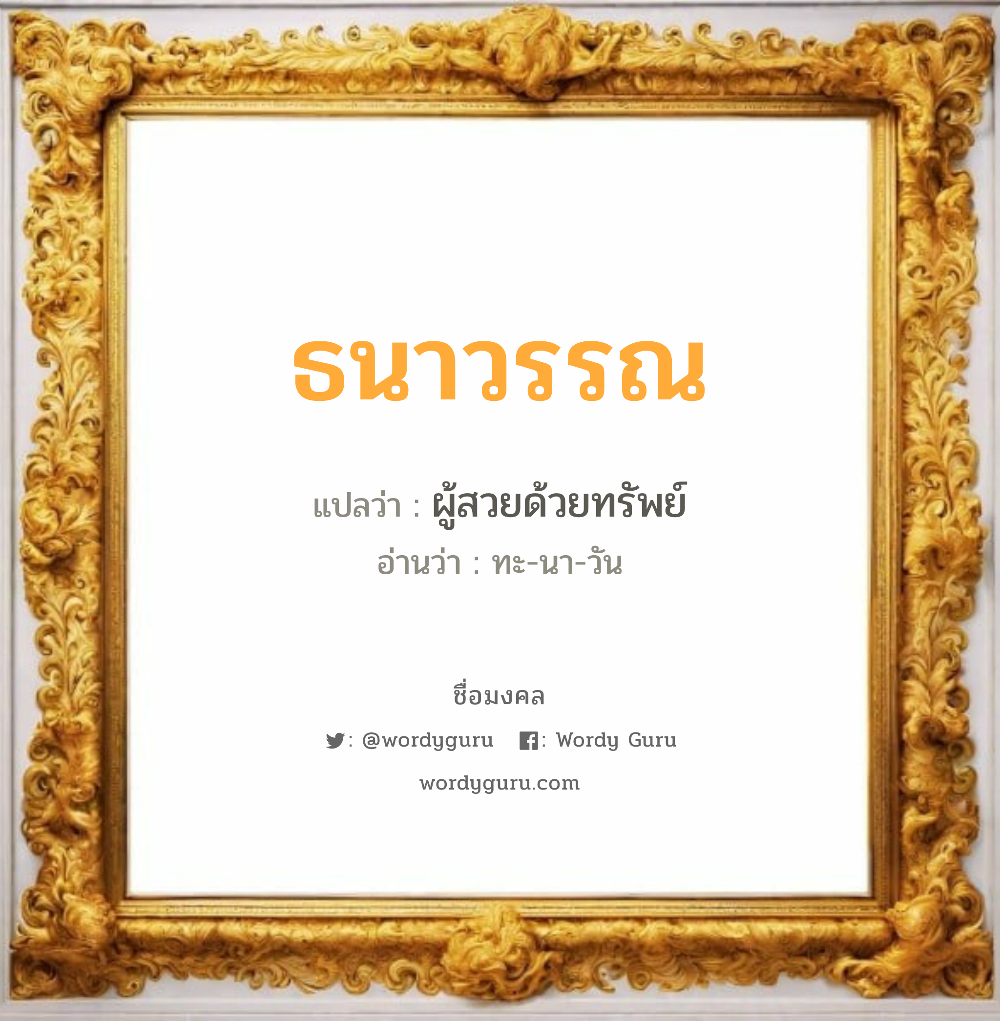 ธนาวรรณ แปลว่าอะไร หาความหมายและตรวจสอบชื่อ, ชื่อมงคล ธนาวรรณ วิเคราะห์ชื่อ ธนาวรรณ แปลว่า ผู้สวยด้วยทรัพย์ อ่านว่า ทะ-นา-วัน เพศ เหมาะกับ ผู้หญิง, ลูกสาว หมวด วันมงคล วันอังคาร, วันพุธกลางวัน, วันพุธกลางคืน, วันอาทิตย์