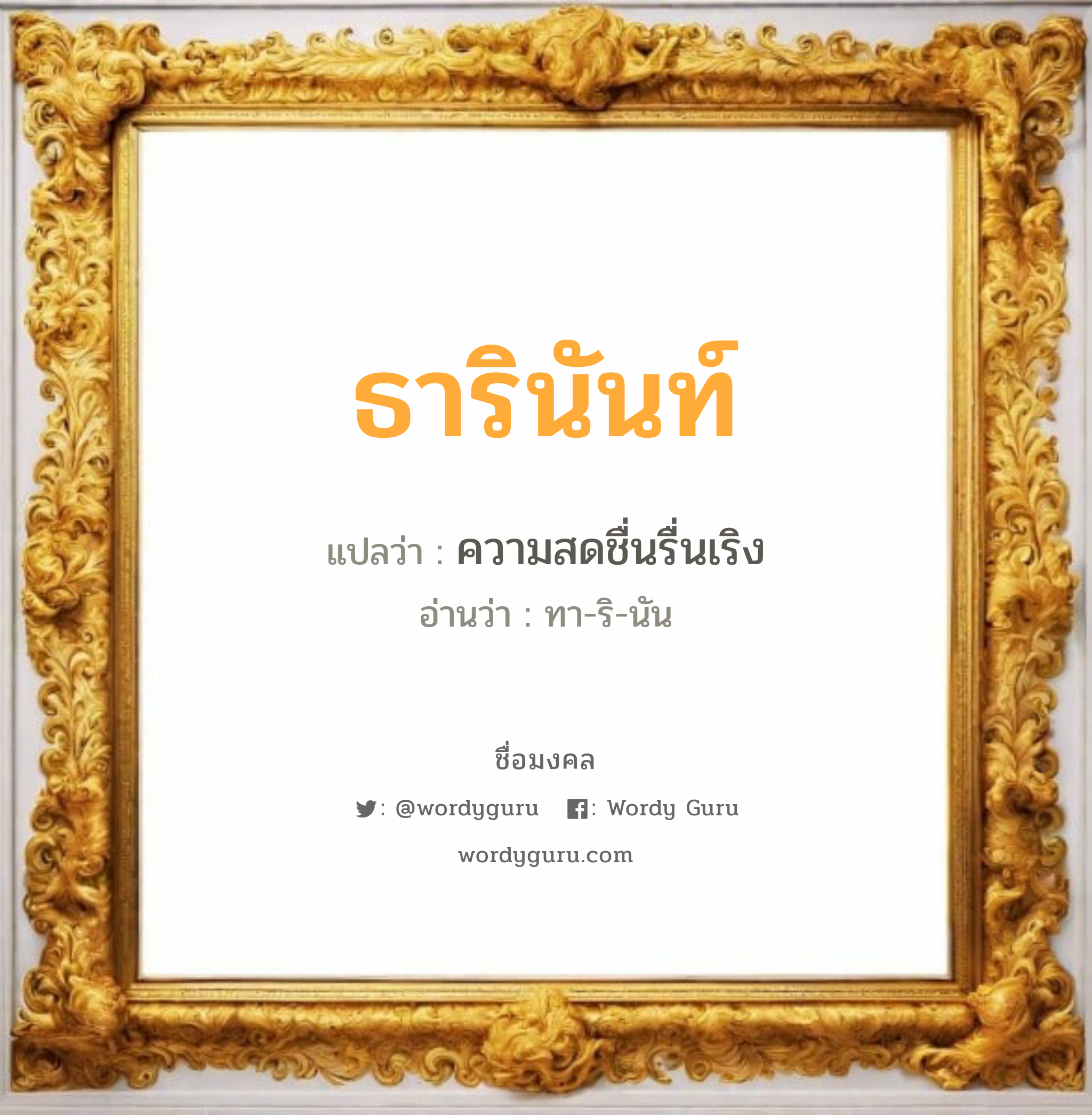 ธารินันท์ แปลว่าอะไร หาความหมายและตรวจสอบชื่อ, ชื่อมงคล ธารินันท์ วิเคราะห์ชื่อ ธารินันท์ แปลว่า ความสดชื่นรื่นเริง อ่านว่า ทา-ริ-นัน เพศ เหมาะกับ ผู้หญิง, ลูกสาว หมวด วันมงคล วันอังคาร, วันพุธกลางวัน, วันพุธกลางคืน, วันเสาร์, วันอาทิตย์