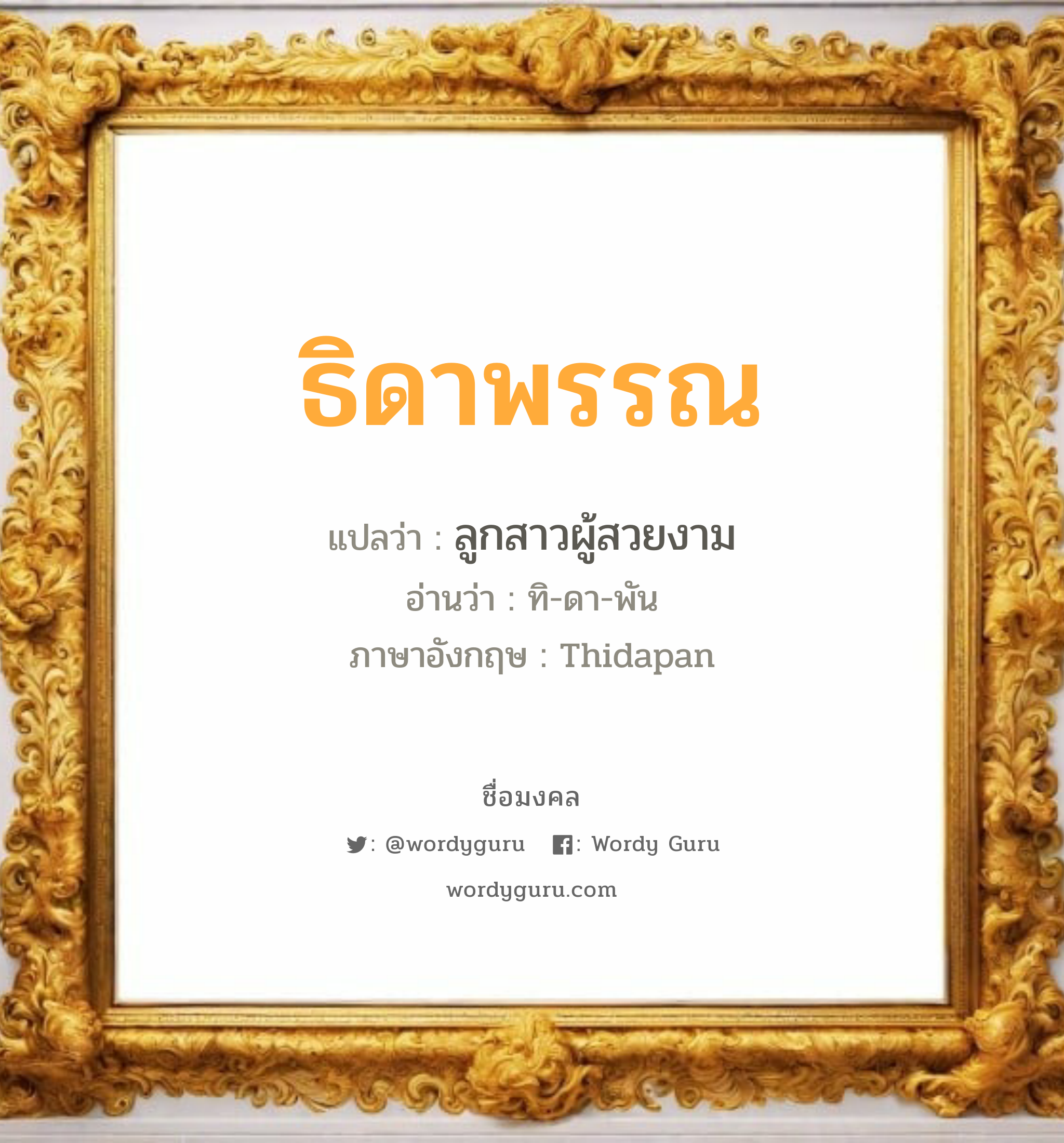 ธิดาพรรณ แปลว่าอะไร หาความหมายและตรวจสอบชื่อ, ชื่อมงคล ธิดาพรรณ วิเคราะห์ชื่อ ธิดาพรรณ แปลว่า ลูกสาวผู้สวยงาม อ่านว่า ทิ-ดา-พัน ภาษาอังกฤษ Thidapan เพศ เหมาะกับ ผู้หญิง, ลูกสาว หมวด วันมงคล วันอังคาร, วันพุธกลางวัน, วันอาทิตย์