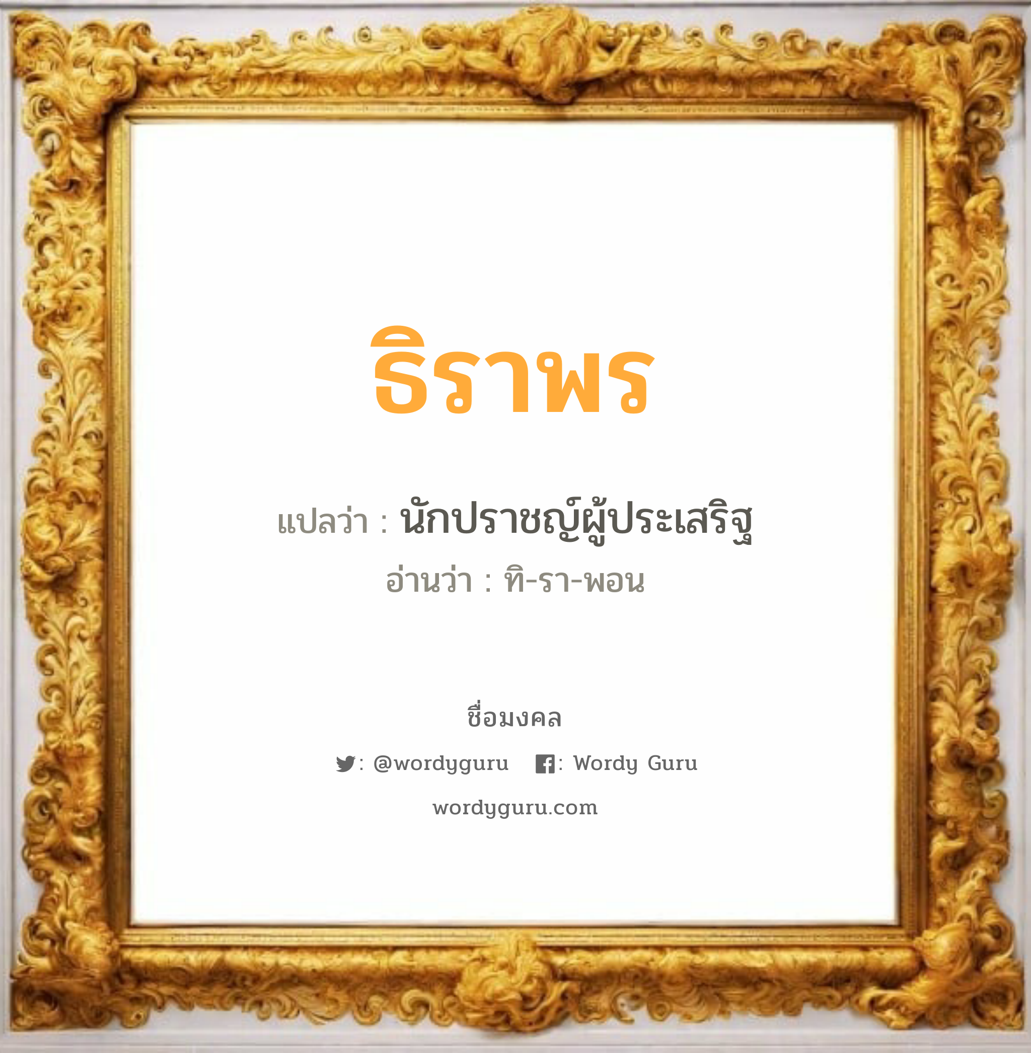 ธิราพร แปลว่าอะไร หาความหมายและตรวจสอบชื่อ, ชื่อมงคล ธิราพร วิเคราะห์ชื่อ ธิราพร แปลว่า นักปราชญ์ผู้ประเสริฐ อ่านว่า ทิ-รา-พอน เพศ เหมาะกับ ผู้หญิง, ลูกสาว หมวด วันมงคล วันอังคาร, วันพุธกลางวัน, วันเสาร์, วันอาทิตย์