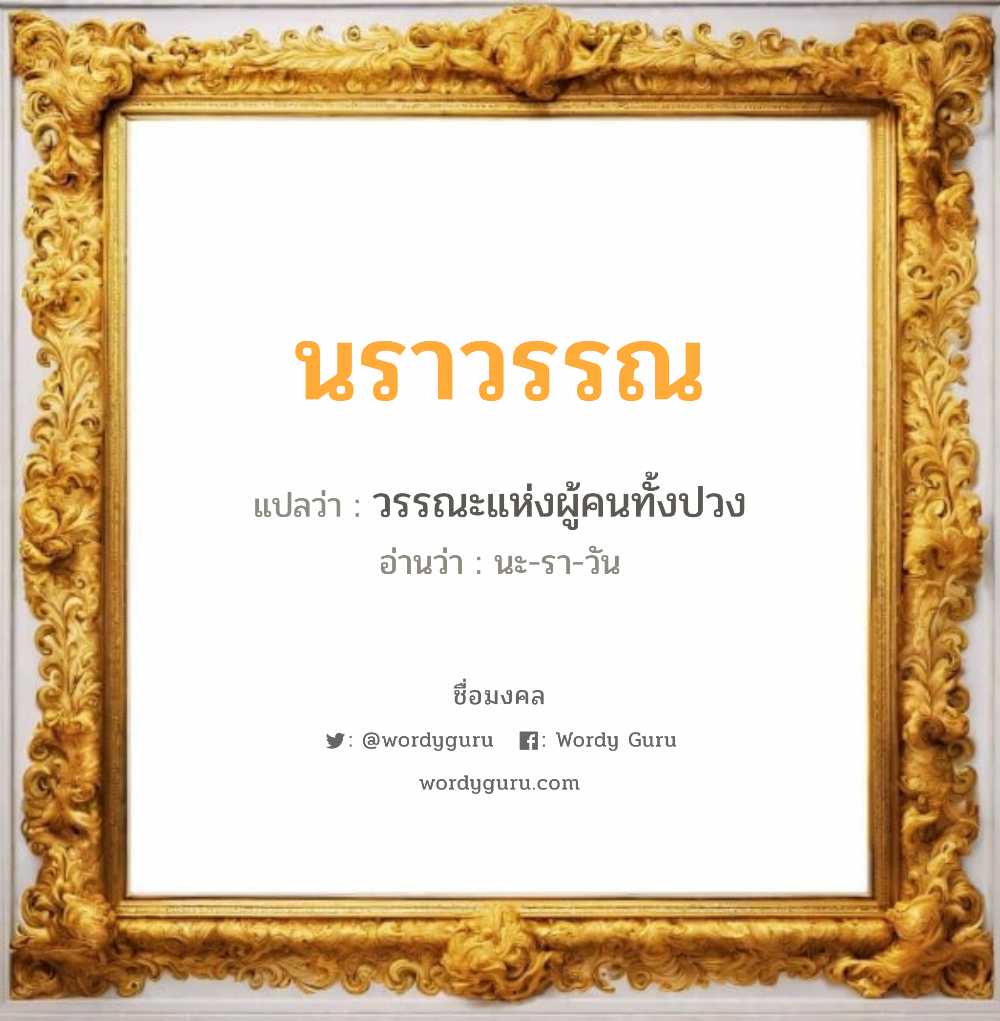 นราวรรณ แปลว่าอะไร หาความหมายและตรวจสอบชื่อ, ชื่อมงคล นราวรรณ วิเคราะห์ชื่อ นราวรรณ แปลว่า วรรณะแห่งผู้คนทั้งปวง อ่านว่า นะ-รา-วัน เพศ เหมาะกับ ผู้หญิง, ลูกสาว หมวด วันมงคล วันอังคาร, วันพุธกลางวัน, วันพุธกลางคืน, วันอาทิตย์