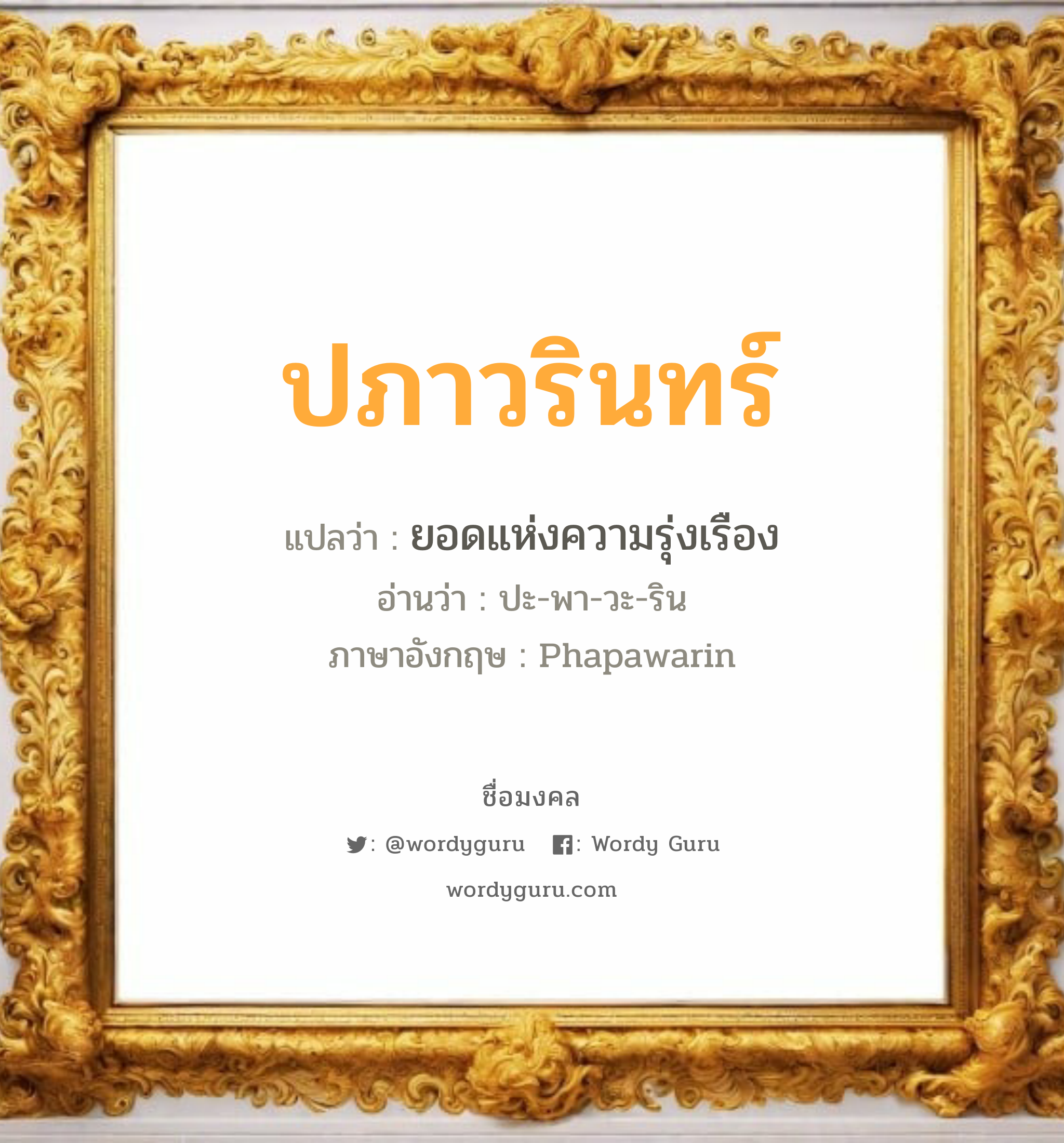 ปภาวรินทร์ แปลว่าอะไร หาความหมายและตรวจสอบชื่อ, ชื่อมงคล ปภาวรินทร์ วิเคราะห์ชื่อ ปภาวรินทร์ แปลว่า ยอดแห่งความรุ่งเรือง อ่านว่า ปะ-พา-วะ-ริน ภาษาอังกฤษ Phapawarin เพศ เหมาะกับ ผู้หญิง, ลูกสาว หมวด วันมงคล วันอังคาร, วันพุธกลางวัน, วันเสาร์, วันอาทิตย์