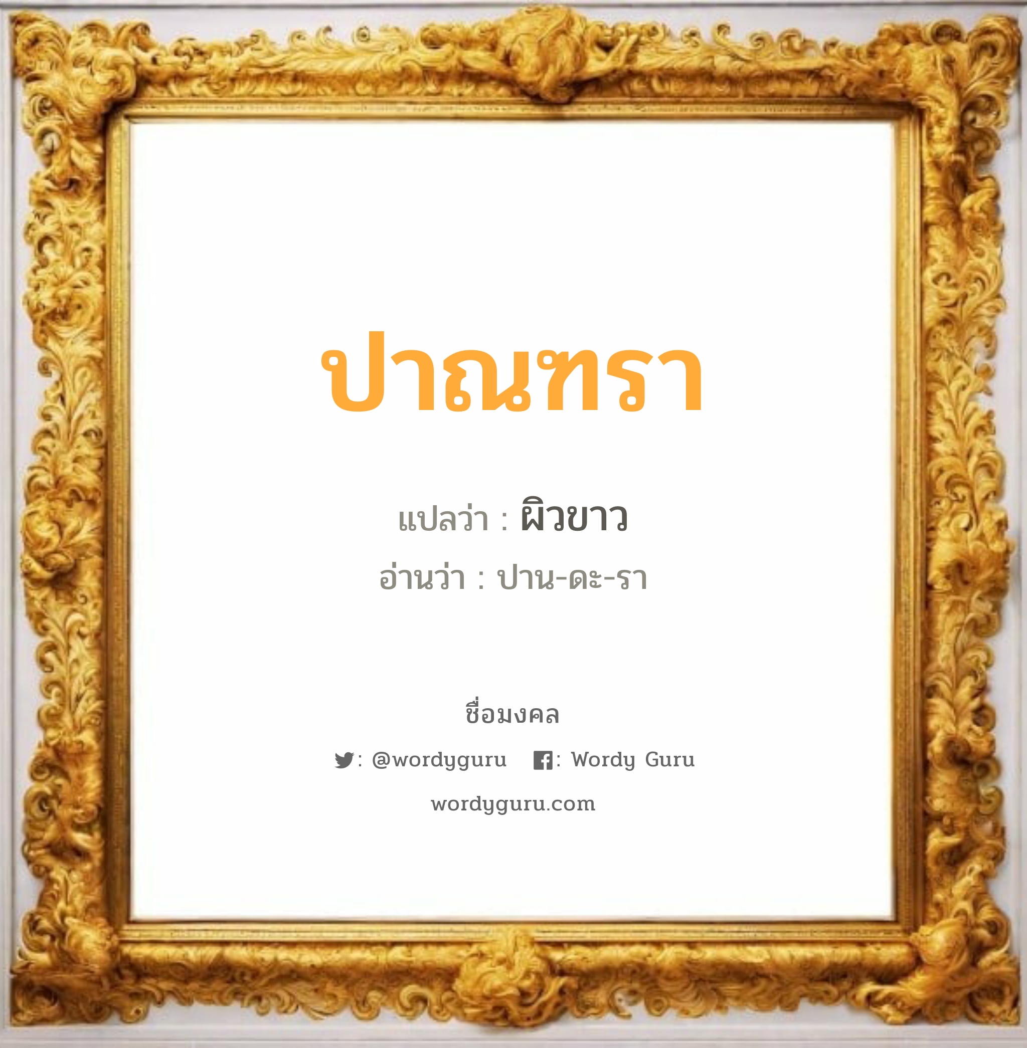 ปาณฑรา แปลว่าอะไร หาความหมายและตรวจสอบชื่อ, ชื่อมงคล ปาณฑรา วิเคราะห์ชื่อ ปาณฑรา แปลว่า ผิวขาว อ่านว่า ปาน-ดะ-รา เพศ เหมาะกับ ผู้หญิง, ลูกสาว หมวด วันมงคล วันอังคาร, วันพุธกลางวัน, วันพฤหัสบดี, วันอาทิตย์