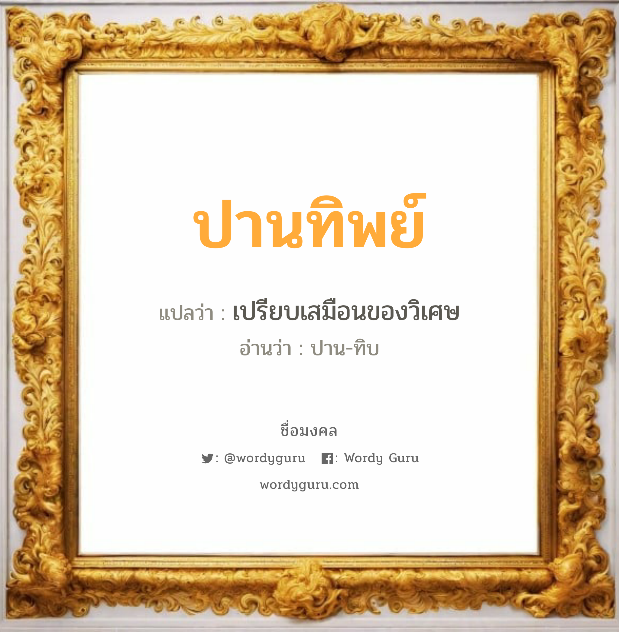 ปานทิพย์ แปลว่าอะไร หาความหมายและตรวจสอบชื่อ, ชื่อมงคล ปานทิพย์ วิเคราะห์ชื่อ ปานทิพย์ แปลว่า เปรียบเสมือนของวิเศษ อ่านว่า ปาน-ทิบ เพศ เหมาะกับ ผู้หญิง, ลูกสาว หมวด วันมงคล วันอังคาร, วันพุธกลางวัน, วันเสาร์, วันอาทิตย์