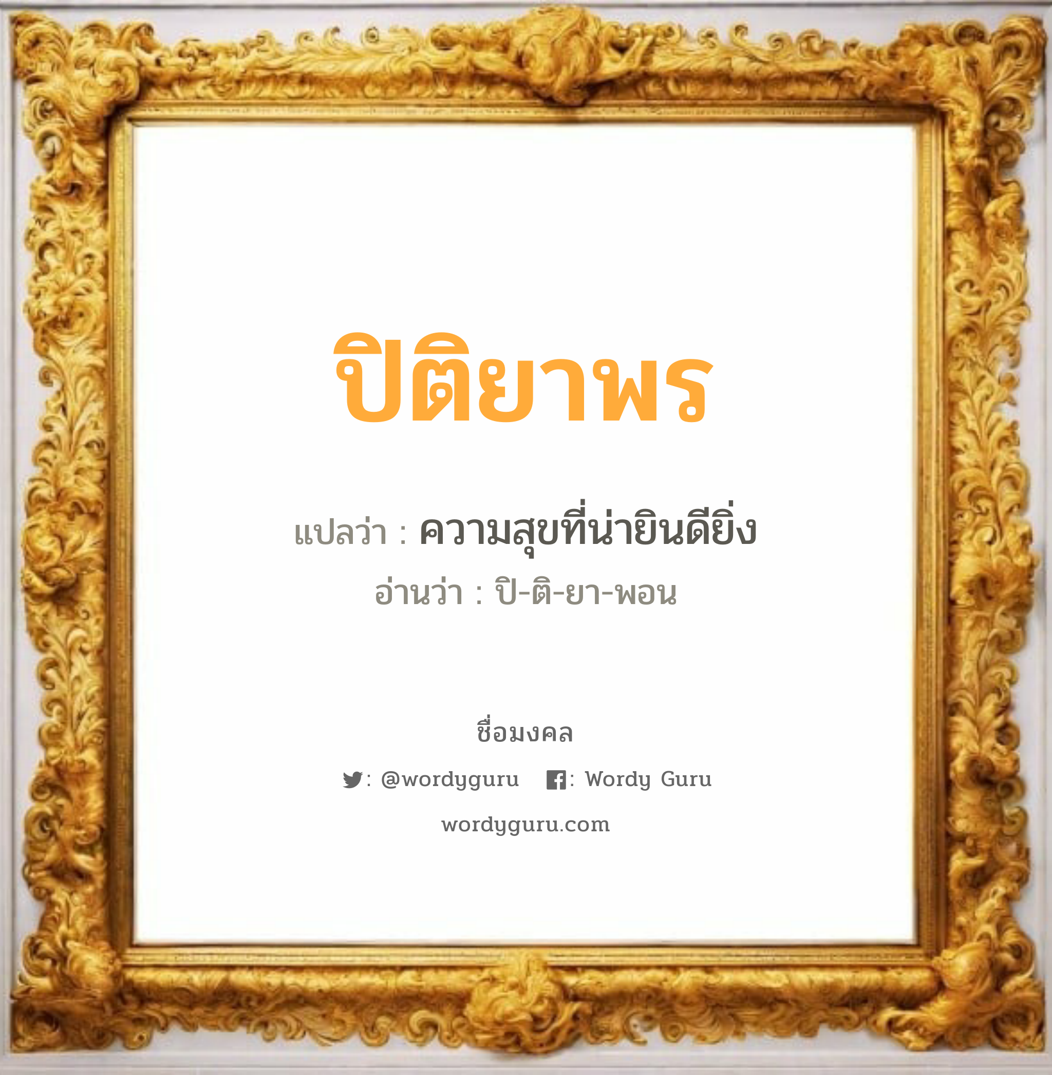 ปิติยาพร แปลว่าอะไร หาความหมายและตรวจสอบชื่อ, ชื่อมงคล ปิติยาพร วิเคราะห์ชื่อ ปิติยาพร แปลว่า ความสุขที่น่ายินดียิ่ง อ่านว่า ปิ-ติ-ยา-พอน เพศ เหมาะกับ ผู้หญิง, ลูกสาว หมวด วันมงคล วันอังคาร, วันพุธกลางวัน, วันเสาร์, วันอาทิตย์