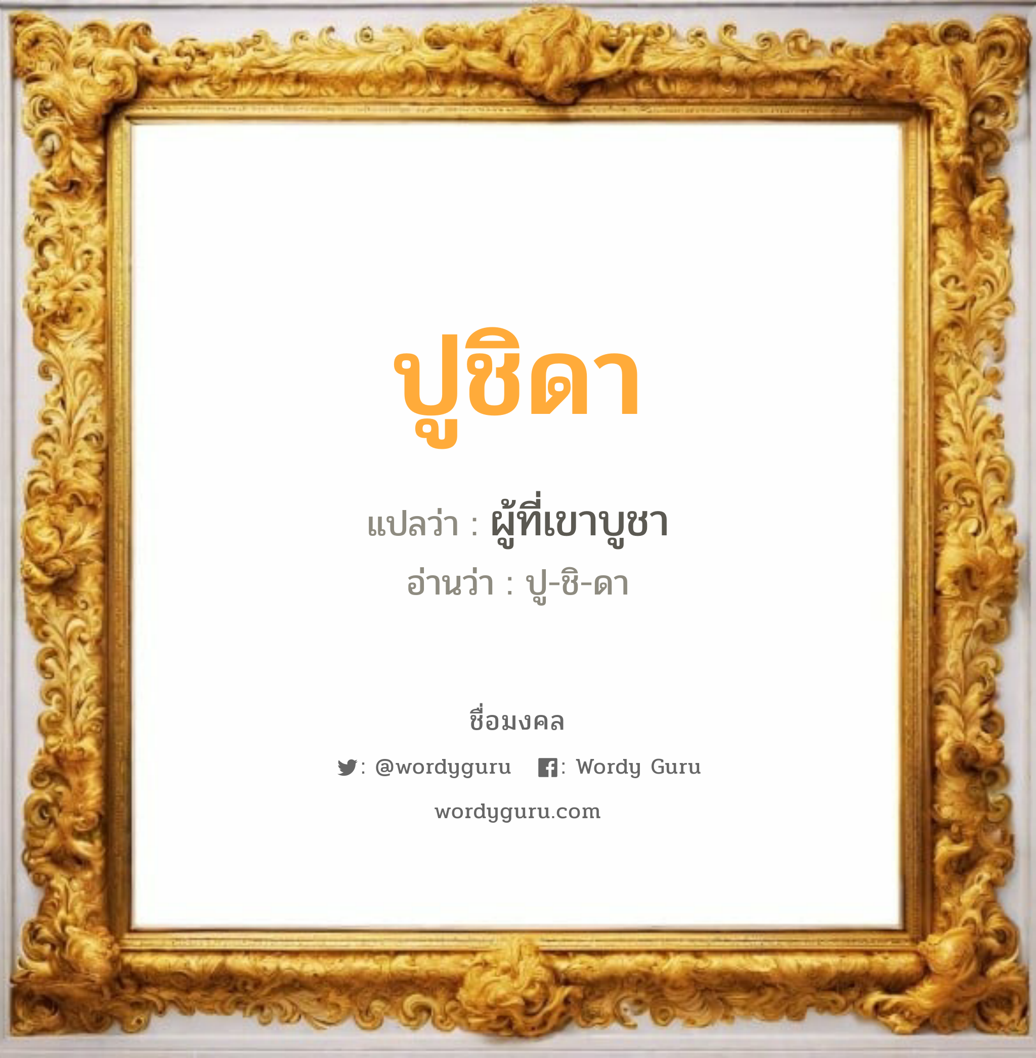 ปูชิดา แปลว่าอะไร หาความหมายและตรวจสอบชื่อ, ชื่อมงคล ปูชิดา วิเคราะห์ชื่อ ปูชิดา แปลว่า ผู้ที่เขาบูชา อ่านว่า ปู-ชิ-ดา เพศ เหมาะกับ ผู้หญิง, ลูกสาว หมวด วันมงคล วันอังคาร, วันศุกร์, วันเสาร์, วันอาทิตย์