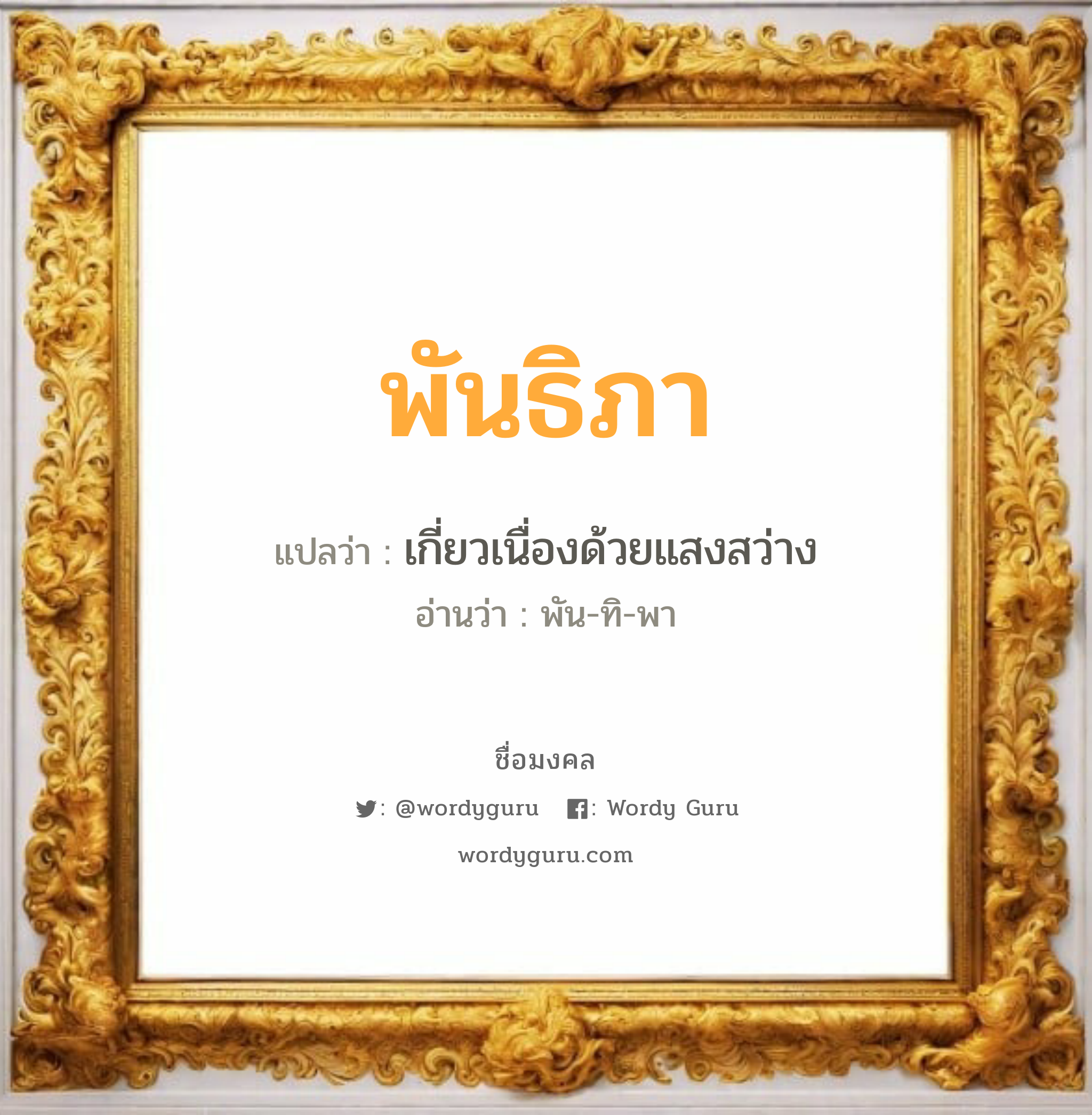 พันธิภา แปลว่าอะไร หาความหมายและตรวจสอบชื่อ, ชื่อมงคล พันธิภา วิเคราะห์ชื่อ พันธิภา แปลว่า เกี่ยวเนื่องด้วยแสงสว่าง อ่านว่า พัน-ทิ-พา เพศ เหมาะกับ ผู้หญิง, ลูกสาว หมวด วันมงคล วันอังคาร, วันพุธกลางวัน, วันศุกร์, วันเสาร์, วันอาทิตย์