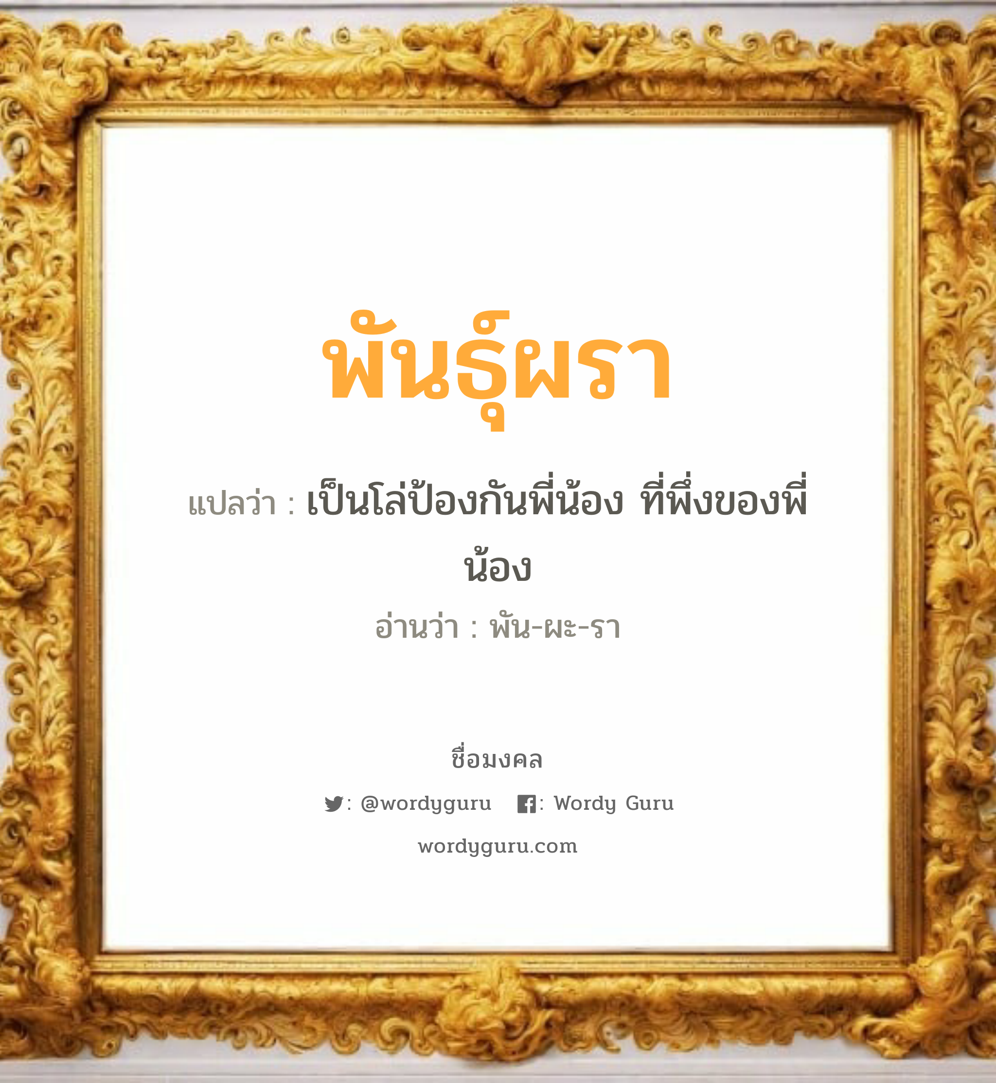 พันธุ์ผรา แปลว่าอะไร หาความหมายและตรวจสอบชื่อ, ชื่อมงคล พันธุ์ผรา วิเคราะห์ชื่อ พันธุ์ผรา แปลว่า เป็นโล่ป้องกันพี่น้อง ที่พึ่งของพี่น้อง อ่านว่า พัน-ผะ-รา เพศ เหมาะกับ ผู้หญิง, ลูกสาว หมวด วันมงคล วันอังคาร, วันพุธกลางวัน, วันเสาร์, วันอาทิตย์