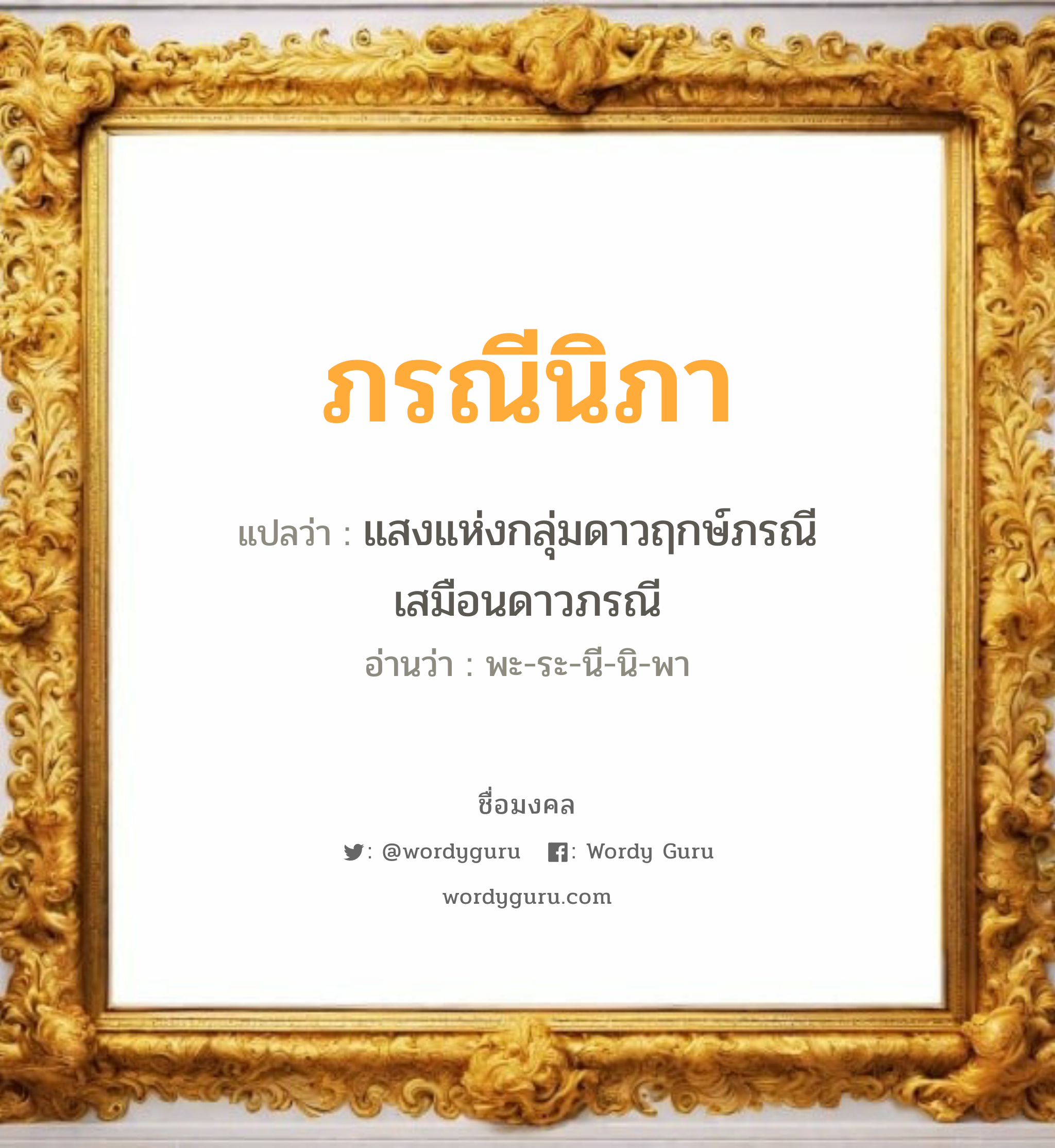 ภรณีนิภา แปลว่าอะไร หาความหมายและตรวจสอบชื่อ, ชื่อมงคล ภรณีนิภา วิเคราะห์ชื่อ ภรณีนิภา แปลว่า แสงแห่งกลุ่มดาวฤกษ์ภรณี เสมือนดาวภรณี อ่านว่า พะ-ระ-นี-นิ-พา เพศ เหมาะกับ ผู้หญิง, ลูกสาว หมวด วันมงคล วันอังคาร, วันพุธกลางวัน, วันอาทิตย์