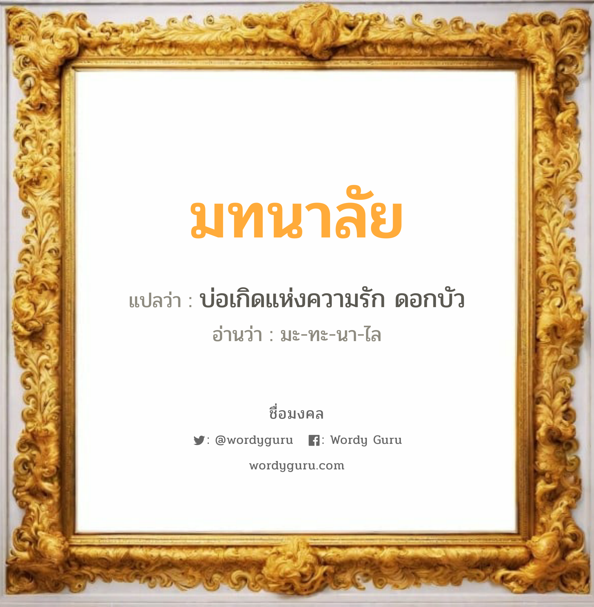 มทนาลัย แปลว่าอะไร หาความหมายและตรวจสอบชื่อ, ชื่อมงคล มทนาลัย วิเคราะห์ชื่อ มทนาลัย แปลว่า บ่อเกิดแห่งความรัก ดอกบัว อ่านว่า มะ-ทะ-นา-ไล เพศ เหมาะกับ ผู้หญิง, ลูกสาว หมวด วันมงคล วันอังคาร, วันพุธกลางวัน, วันเสาร์, วันอาทิตย์