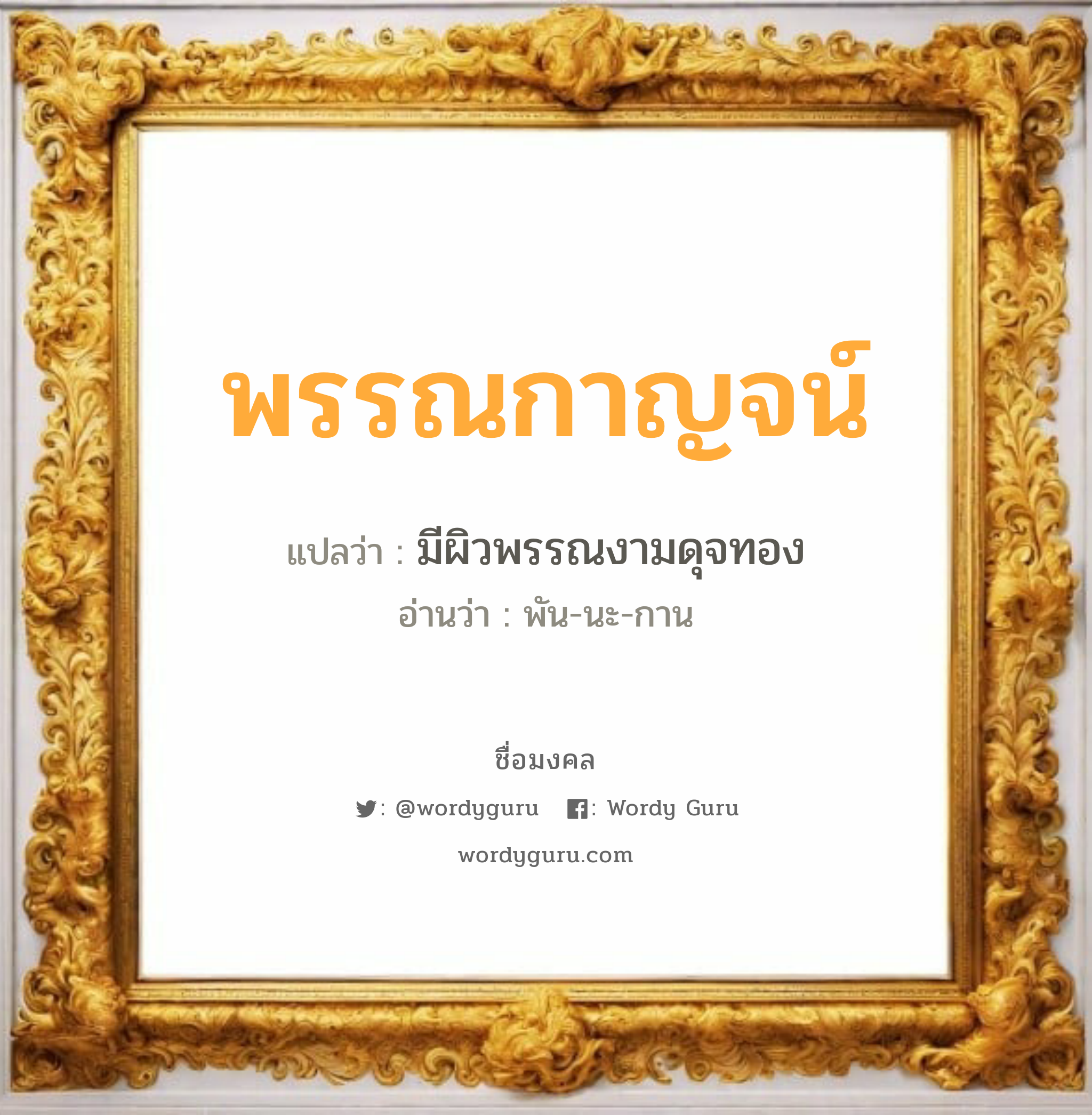 พรรณกาญจน์ แปลว่าอะไร หาความหมายและตรวจสอบชื่อ, ชื่อมงคล พรรณกาญจน์ วิเคราะห์ชื่อ พรรณกาญจน์ แปลว่า มีผิวพรรณงามดุจทอง อ่านว่า พัน-นะ-กาน เพศ เหมาะกับ ผู้หญิง, ลูกสาว หมวด วันมงคล วันอาทิตย์