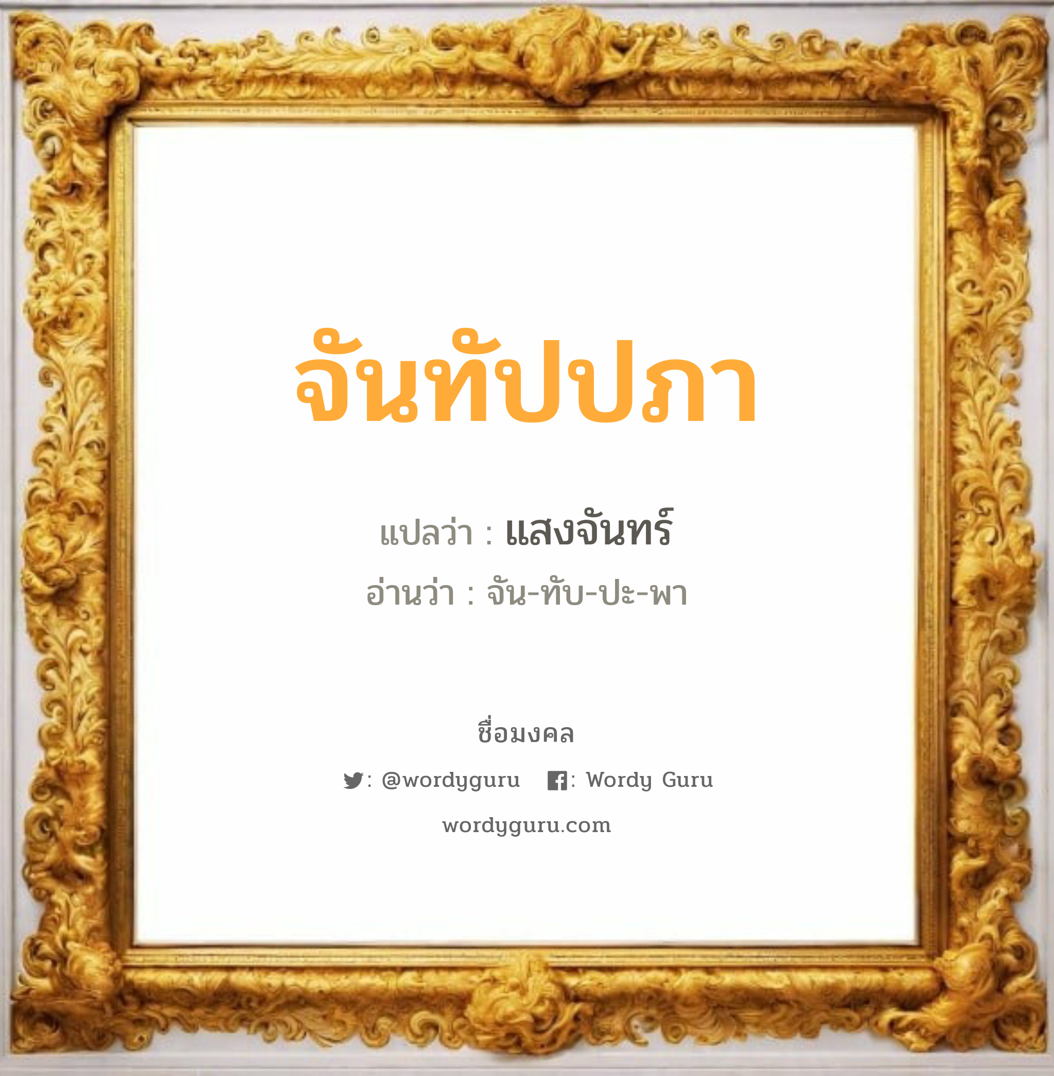 จันทัปปภา แปลว่าอะไร หาความหมายและตรวจสอบชื่อ, ชื่อมงคล จันทัปปภา วิเคราะห์ชื่อ จันทัปปภา แปลว่า แสงจันทร์ อ่านว่า จัน-ทับ-ปะ-พา เพศ เหมาะกับ ผู้หญิง, ลูกสาว หมวด วันมงคล วันอังคาร, วันศุกร์, วันเสาร์, วันอาทิตย์