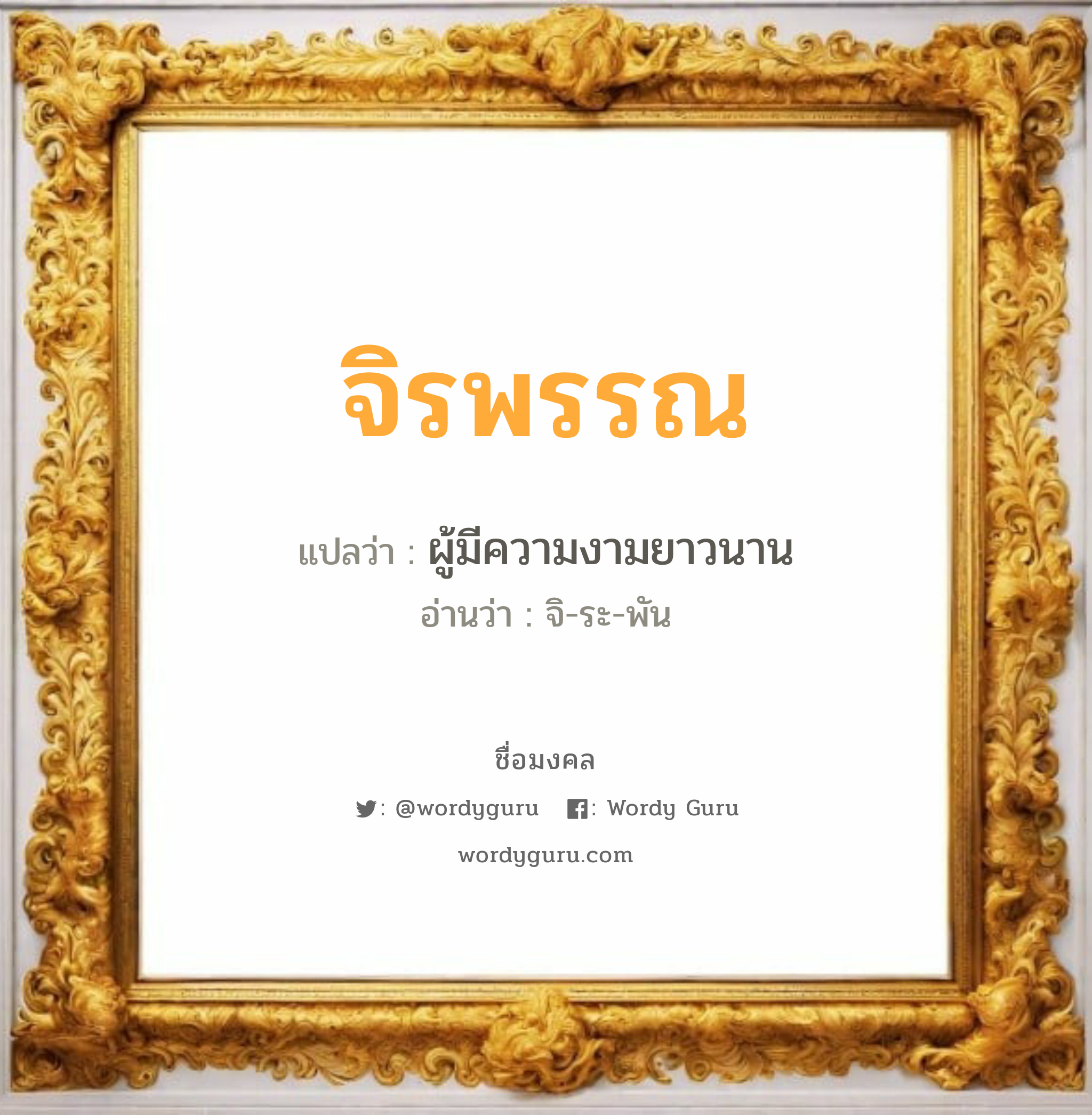 จิรพรรณ แปลว่าอะไร หาความหมายและตรวจสอบชื่อ, ชื่อมงคล จิรพรรณ วิเคราะห์ชื่อ จิรพรรณ แปลว่า ผู้มีความงามยาวนาน อ่านว่า จิ-ระ-พัน เพศ เหมาะกับ ผู้หญิง, ลูกสาว หมวด วันมงคล วันอังคาร, วันพฤหัสบดี, วันอาทิตย์