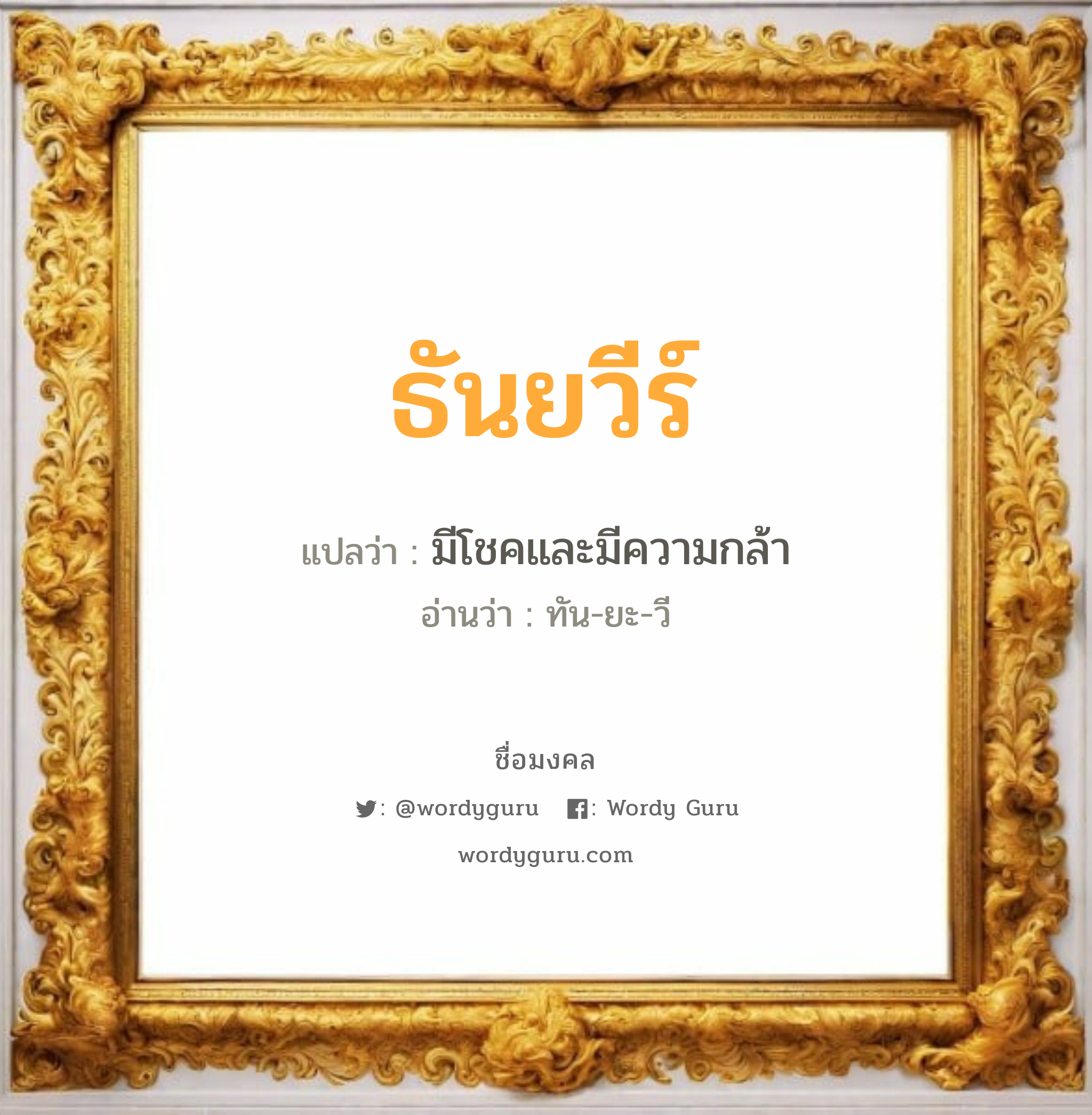 ธันยวีร์ แปลว่าอะไร หาความหมายและตรวจสอบชื่อ, ชื่อมงคล ธันยวีร์ วิเคราะห์ชื่อ ธันยวีร์ แปลว่า มีโชคและมีความกล้า อ่านว่า ทัน-ยะ-วี เพศ เหมาะกับ ผู้หญิง, ลูกสาว หมวด วันมงคล วันอังคาร, วันพุธกลางวัน, วันพุธกลางคืน, วันเสาร์, วันอาทิตย์