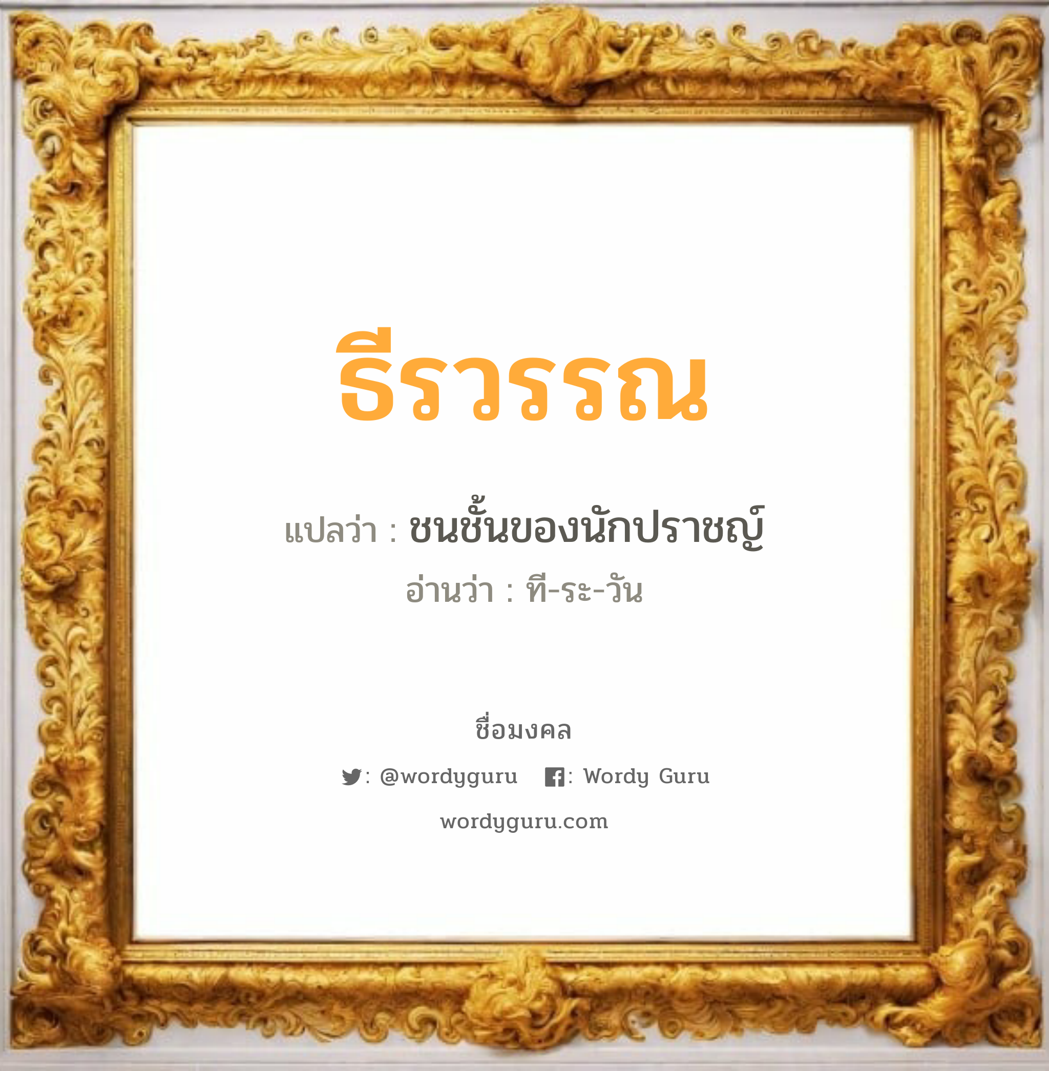 ธีรวรรณ แปลว่าอะไร หาความหมายและตรวจสอบชื่อ, ชื่อมงคล ธีรวรรณ วิเคราะห์ชื่อ ธีรวรรณ แปลว่า ชนชั้นของนักปราชญ์ อ่านว่า ที-ระ-วัน เพศ เหมาะกับ ผู้หญิง, ลูกสาว หมวด วันมงคล วันอังคาร, วันพุธกลางวัน, วันพุธกลางคืน, วันอาทิตย์