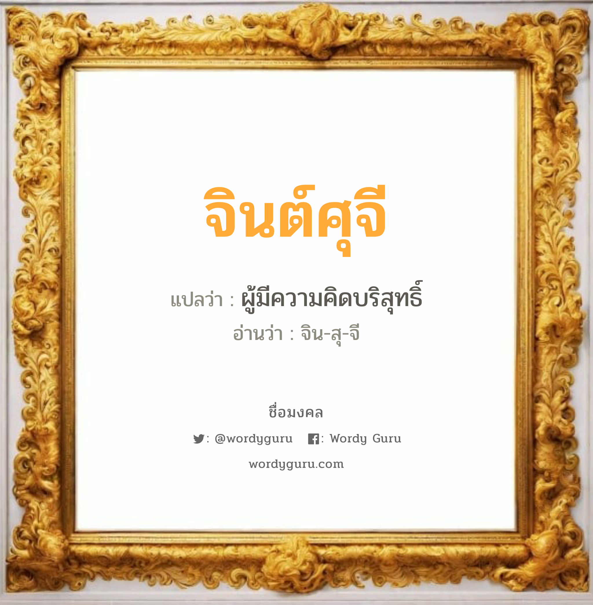 จินต์ศุจี แปลว่าอะไร หาความหมายและตรวจสอบชื่อ, ชื่อมงคล จินต์ศุจี วิเคราะห์ชื่อ จินต์ศุจี แปลว่า ผู้มีความคิดบริสุทธิ์ อ่านว่า จิน-สุ-จี เพศ เหมาะกับ ผู้หญิง, ลูกสาว หมวด วันมงคล วันอังคาร, วันพุธกลางคืน, วันศุกร์, วันเสาร์