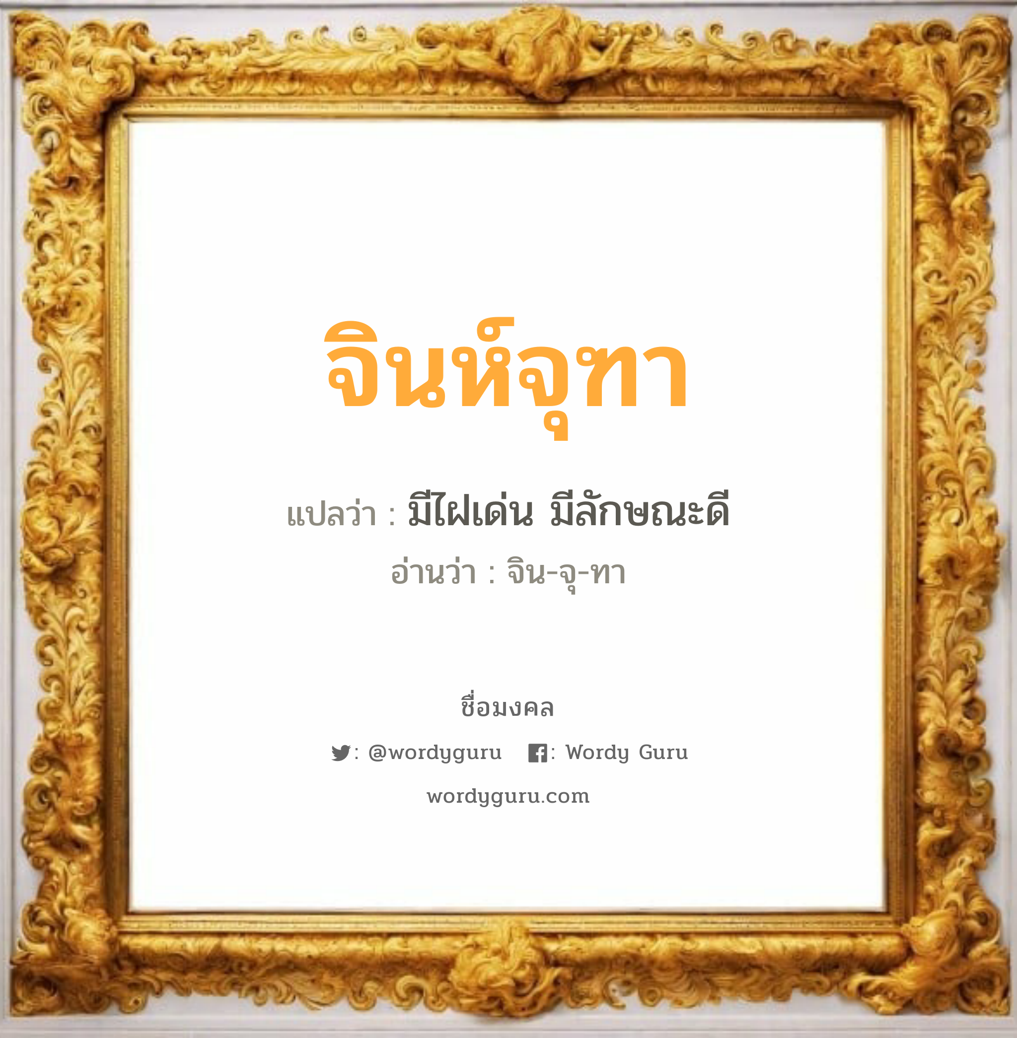 จินห์จุฑา แปลว่าอะไร หาความหมายและตรวจสอบชื่อ, ชื่อมงคล จินห์จุฑา วิเคราะห์ชื่อ จินห์จุฑา แปลว่า มีไฝเด่น มีลักษณะดี อ่านว่า จิน-จุ-ทา เพศ เหมาะกับ ผู้หญิง, ลูกสาว หมวด วันมงคล วันอังคาร, วันพุธกลางคืน, วันศุกร์