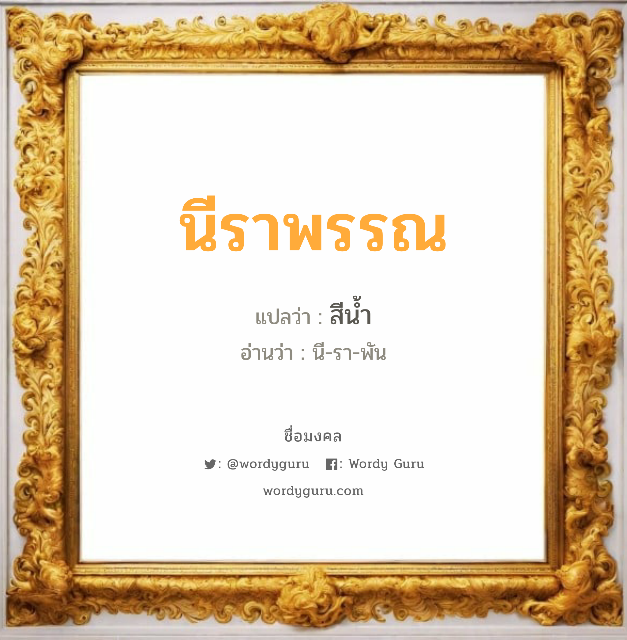 นีราพรรณ แปลว่าอะไร หาความหมายและตรวจสอบชื่อ, ชื่อมงคล นีราพรรณ วิเคราะห์ชื่อ นีราพรรณ แปลว่า สีน้ำ อ่านว่า นี-รา-พัน เพศ เหมาะกับ ผู้หญิง, ลูกสาว หมวด วันมงคล วันอังคาร, วันพุธกลางวัน, วันอาทิตย์