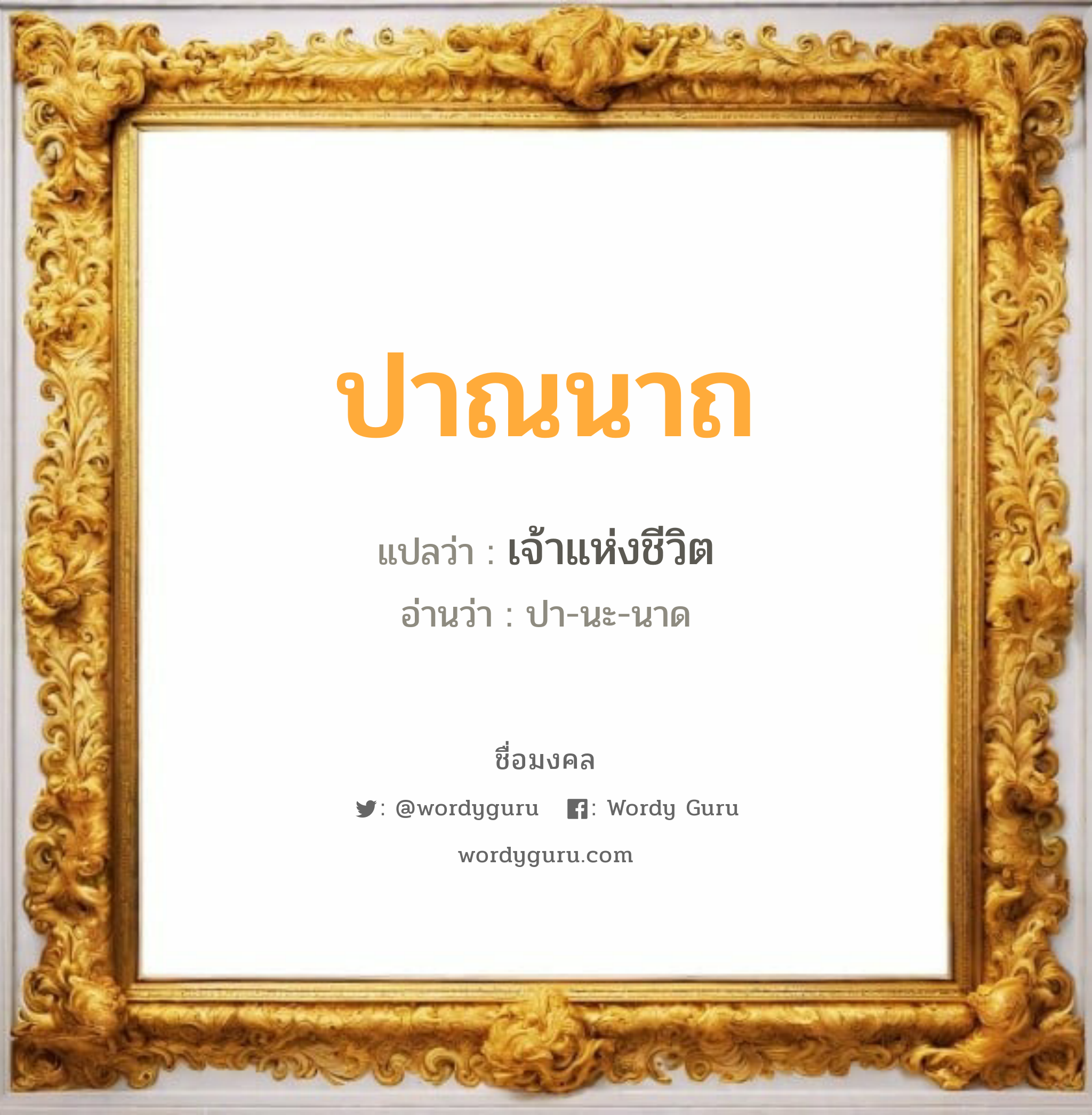 ปาณนาถ แปลว่าอะไร หาความหมายและตรวจสอบชื่อ, ชื่อมงคล ปาณนาถ วิเคราะห์ชื่อ ปาณนาถ แปลว่า เจ้าแห่งชีวิต อ่านว่า ปา-นะ-นาด เพศ เหมาะกับ ผู้หญิง, ลูกสาว หมวด วันมงคล วันอังคาร, วันพุธกลางวัน, วันศุกร์, วันอาทิตย์