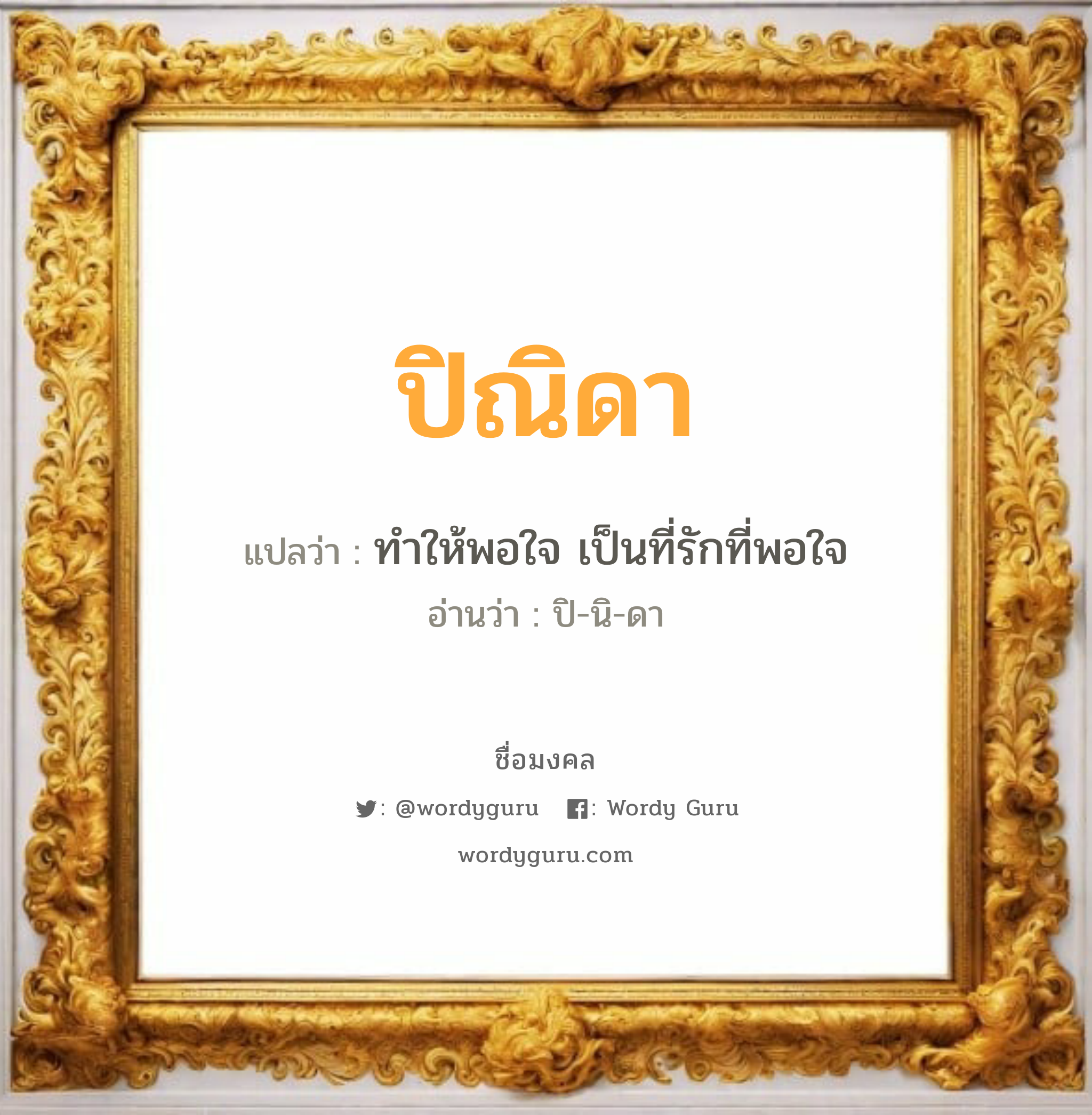 ปิณิดา แปลว่าอะไร หาความหมายและตรวจสอบชื่อ, ชื่อมงคล ปิณิดา วิเคราะห์ชื่อ ปิณิดา แปลว่า ทำให้พอใจ เป็นที่รักที่พอใจ อ่านว่า ปิ-นิ-ดา เพศ เหมาะกับ ผู้หญิง, ลูกสาว หมวด วันมงคล วันอังคาร, วันพุธกลางวัน, วันศุกร์, วันอาทิตย์