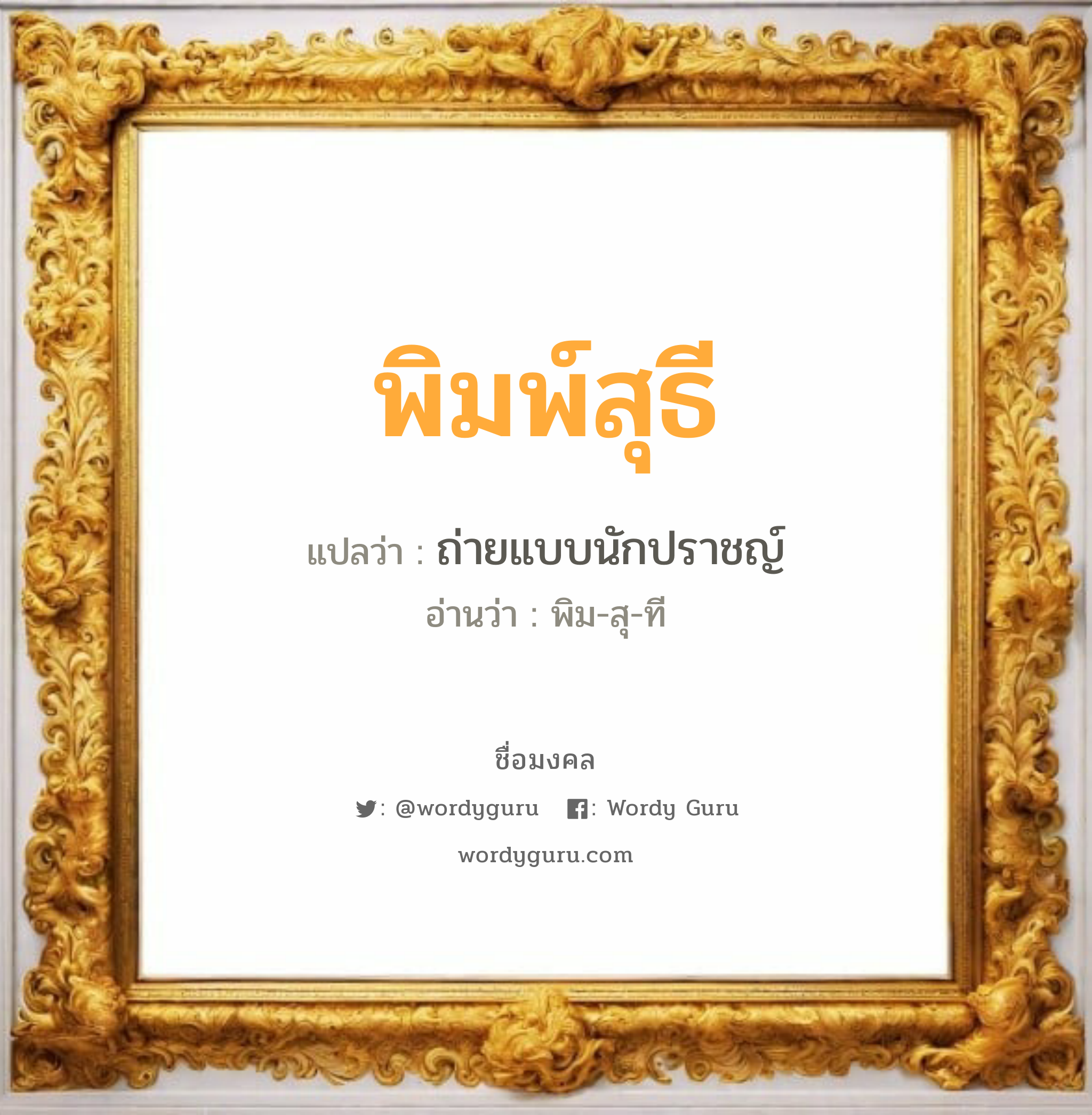 พิมพ์สุธี แปลว่าอะไร หาความหมายและตรวจสอบชื่อ, ชื่อมงคล พิมพ์สุธี วิเคราะห์ชื่อ พิมพ์สุธี แปลว่า ถ่ายแบบนักปราชญ์ อ่านว่า พิม-สุ-ที เพศ เหมาะกับ ผู้หญิง, ลูกสาว หมวด วันมงคล วันอังคาร, วันพุธกลางวัน, วันศุกร์, วันเสาร์