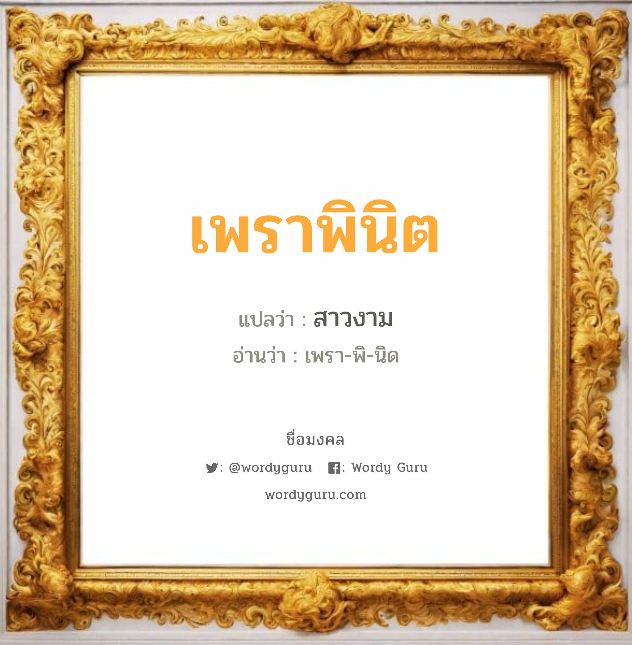 เพราพินิต แปลว่าอะไร หาความหมายและตรวจสอบชื่อ, ชื่อมงคล เพราพินิต วิเคราะห์ชื่อ เพราพินิต แปลว่า สาวงาม อ่านว่า เพรา-พิ-นิด เพศ เหมาะกับ ผู้หญิง, ลูกสาว หมวด วันมงคล วันอังคาร, วันพุธกลางวัน, วันเสาร์, วันอาทิตย์