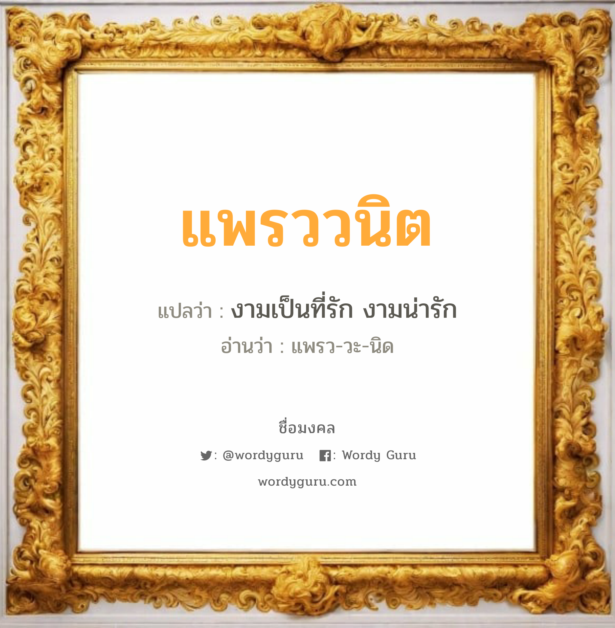 แพรววนิต แปลว่าอะไร หาความหมายและตรวจสอบชื่อ, ชื่อมงคล แพรววนิต วิเคราะห์ชื่อ แพรววนิต แปลว่า งามเป็นที่รัก งามน่ารัก อ่านว่า แพรว-วะ-นิด เพศ เหมาะกับ ผู้หญิง, ลูกสาว หมวด วันมงคล วันอังคาร, วันพุธกลางวัน, วันเสาร์, วันอาทิตย์