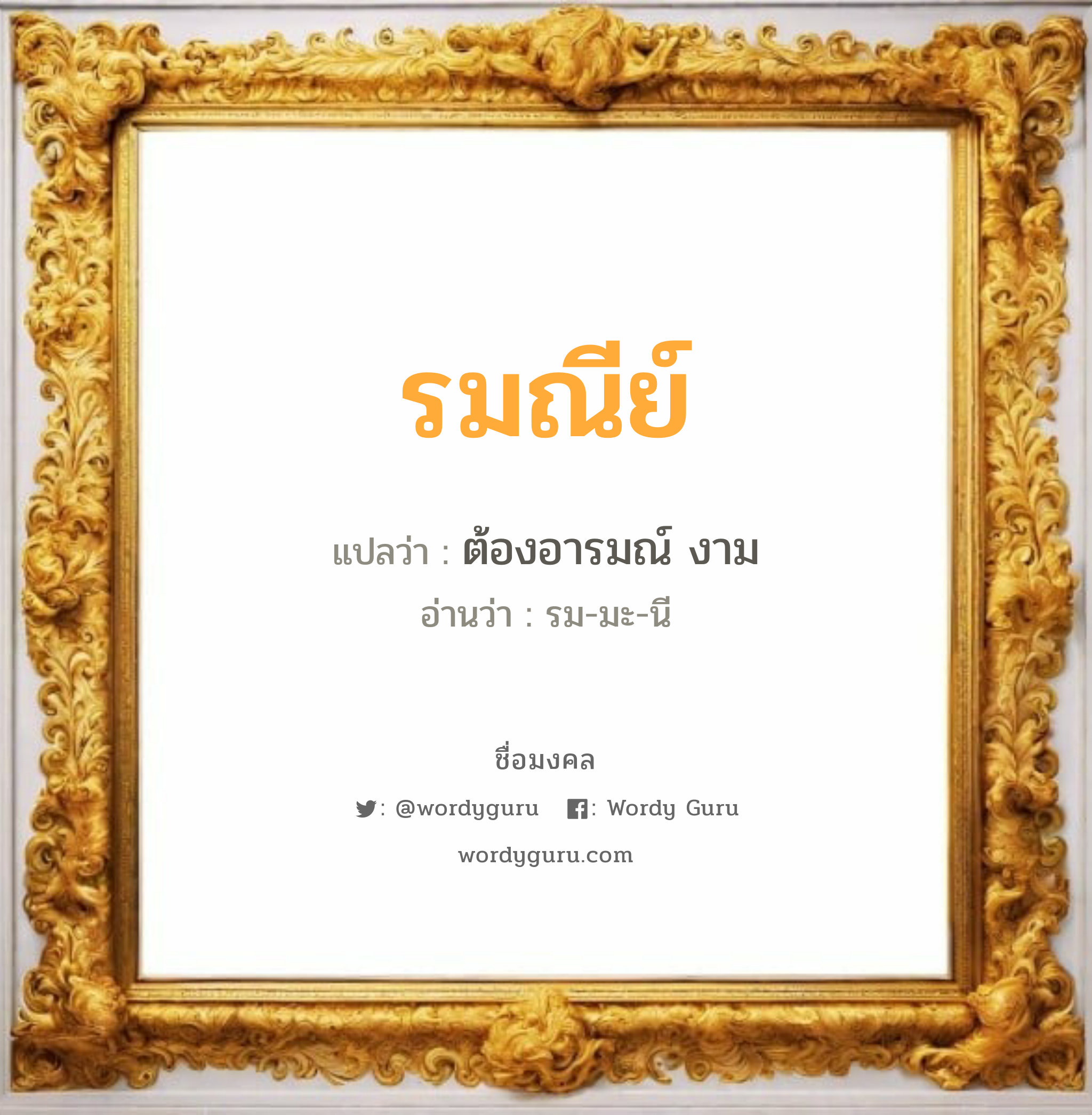 รมณีย์ แปลว่าอะไร หาความหมายและตรวจสอบชื่อ, ชื่อมงคล รมณีย์ วิเคราะห์ชื่อ รมณีย์ แปลว่า ต้องอารมณ์ งาม อ่านว่า รม-มะ-นี เพศ เหมาะกับ ผู้หญิง, ลูกสาว หมวด วันมงคล วันอังคาร, วันพุธกลางวัน, วันพฤหัสบดี, วันอาทิตย์