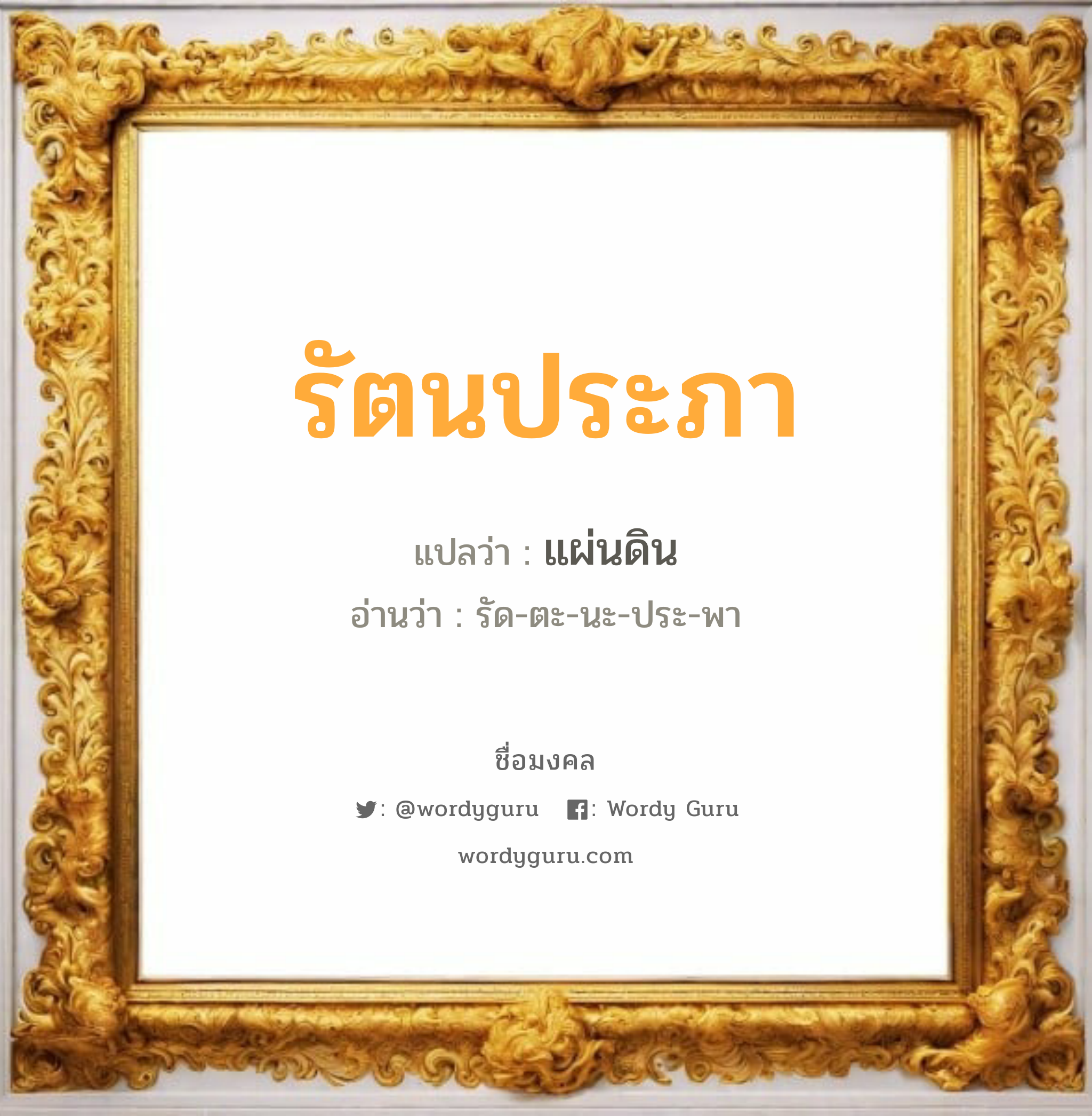 รัตนประภา แปลว่าอะไร หาความหมายและตรวจสอบชื่อ, ชื่อมงคล รัตนประภา วิเคราะห์ชื่อ รัตนประภา แปลว่า แผ่นดิน อ่านว่า รัด-ตะ-นะ-ประ-พา เพศ เหมาะกับ ผู้หญิง, ลูกสาว หมวด วันมงคล วันอังคาร, วันพุธกลางวัน, วันเสาร์, วันอาทิตย์