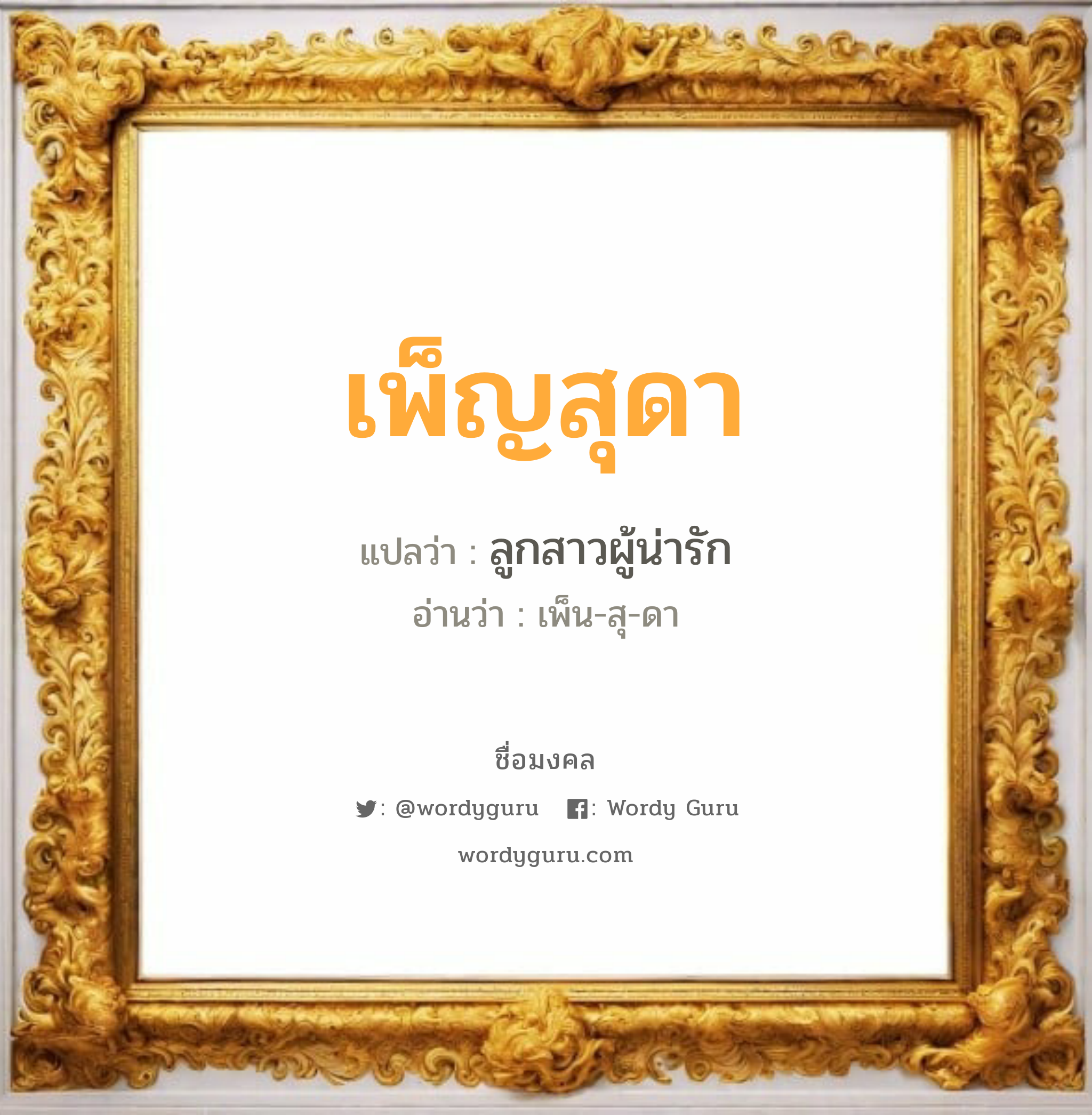 เพ็ญสุดา แปลว่าอะไร หาความหมายและตรวจสอบชื่อ, ชื่อมงคล เพ็ญสุดา วิเคราะห์ชื่อ เพ็ญสุดา แปลว่า ลูกสาวผู้น่ารัก อ่านว่า เพ็น-สุ-ดา เพศ เหมาะกับ ผู้หญิง, ลูกสาว หมวด วันมงคล วันอังคาร, วันศุกร์, วันเสาร์