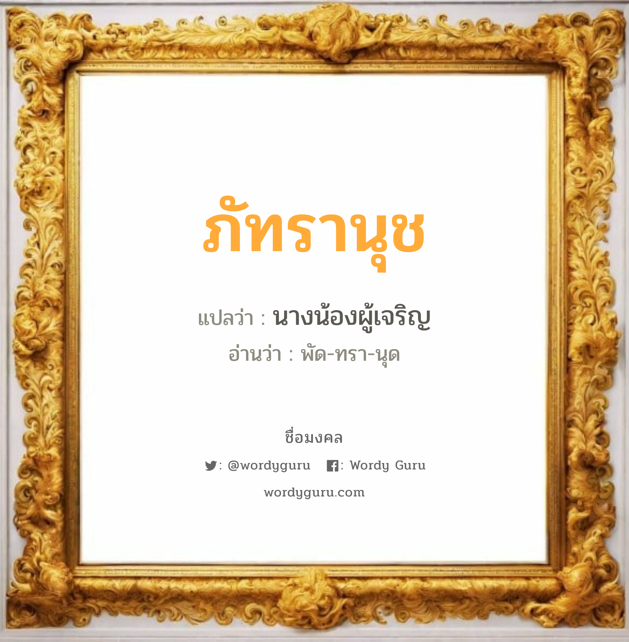 ภัทรานุช แปลว่าอะไร หาความหมายและตรวจสอบชื่อ, ชื่อมงคล ภัทรานุช วิเคราะห์ชื่อ ภัทรานุช แปลว่า นางน้องผู้เจริญ อ่านว่า พัด-ทรา-นุด เพศ เหมาะกับ ผู้หญิง, ลูกสาว หมวด วันมงคล วันอังคาร, วันเสาร์, วันอาทิตย์