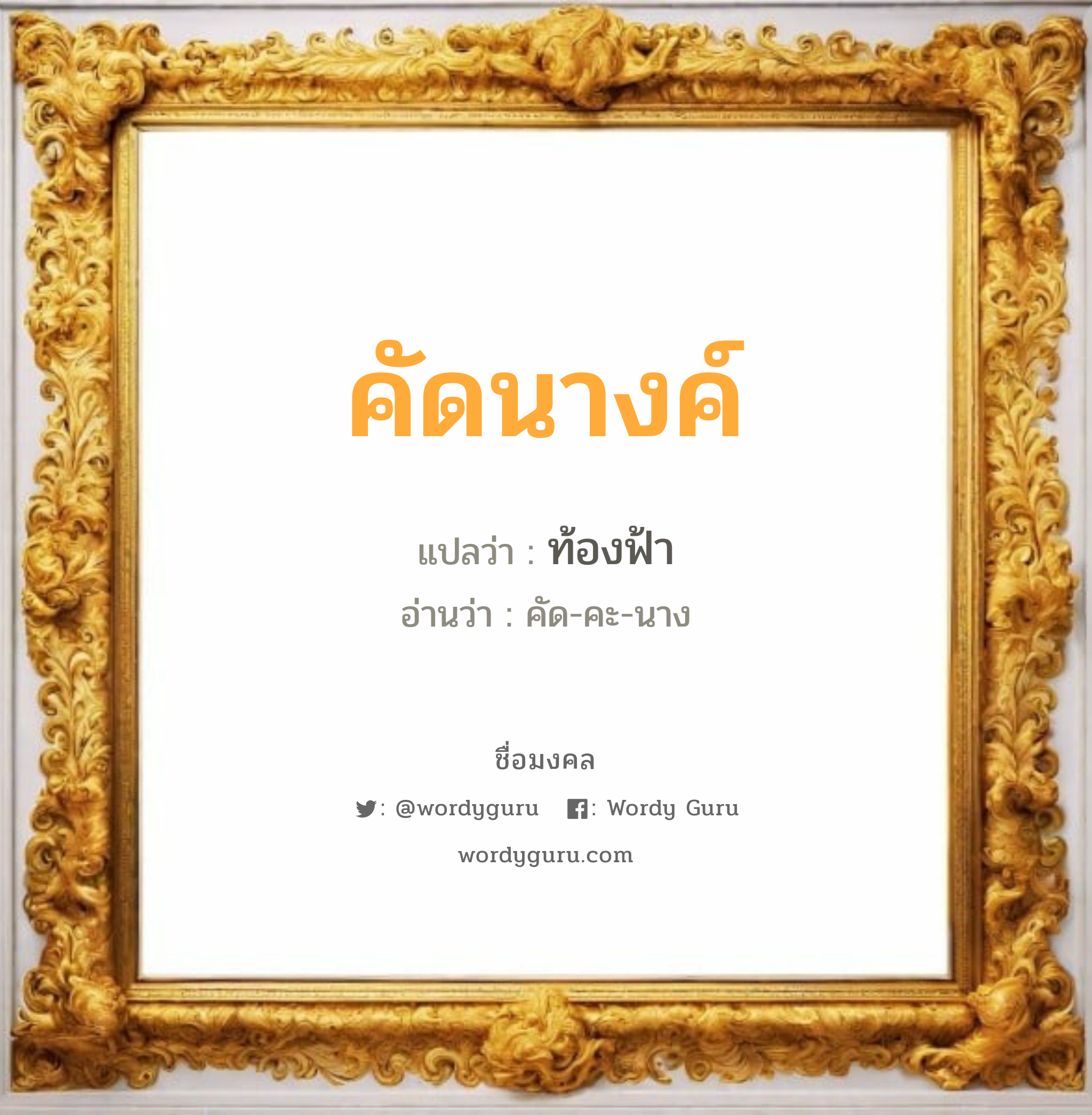 คัดนางค์ แปลว่าอะไร หาความหมายและตรวจสอบชื่อ, ชื่อมงคล คัดนางค์ วิเคราะห์ชื่อ คัดนางค์ แปลว่า ท้องฟ้า อ่านว่า คัด-คะ-นาง เพศ เหมาะกับ ผู้หญิง, ลูกสาว หมวด วันมงคล วันพุธกลางวัน, วันพุธกลางคืน, วันศุกร์, วันเสาร์, วันอาทิตย์