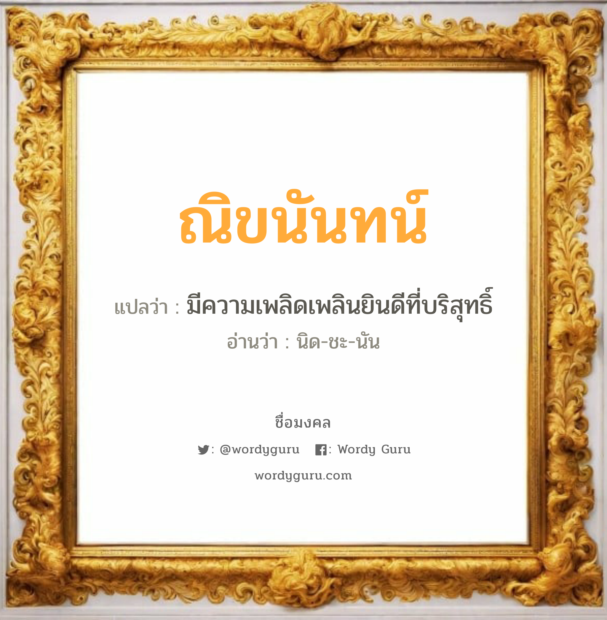 ณิขนันทน์ แปลว่าอะไร หาความหมายและตรวจสอบชื่อ, ชื่อมงคล ณิขนันทน์ วิเคราะห์ชื่อ ณิขนันทน์ แปลว่า มีความเพลิดเพลินยินดีที่บริสุทธิ์ อ่านว่า นิด-ชะ-นัน เพศ เหมาะกับ ผู้หญิง, ลูกสาว หมวด วันมงคล วันพุธกลางวัน, วันพุธกลางคืน, วันศุกร์, วันอาทิตย์