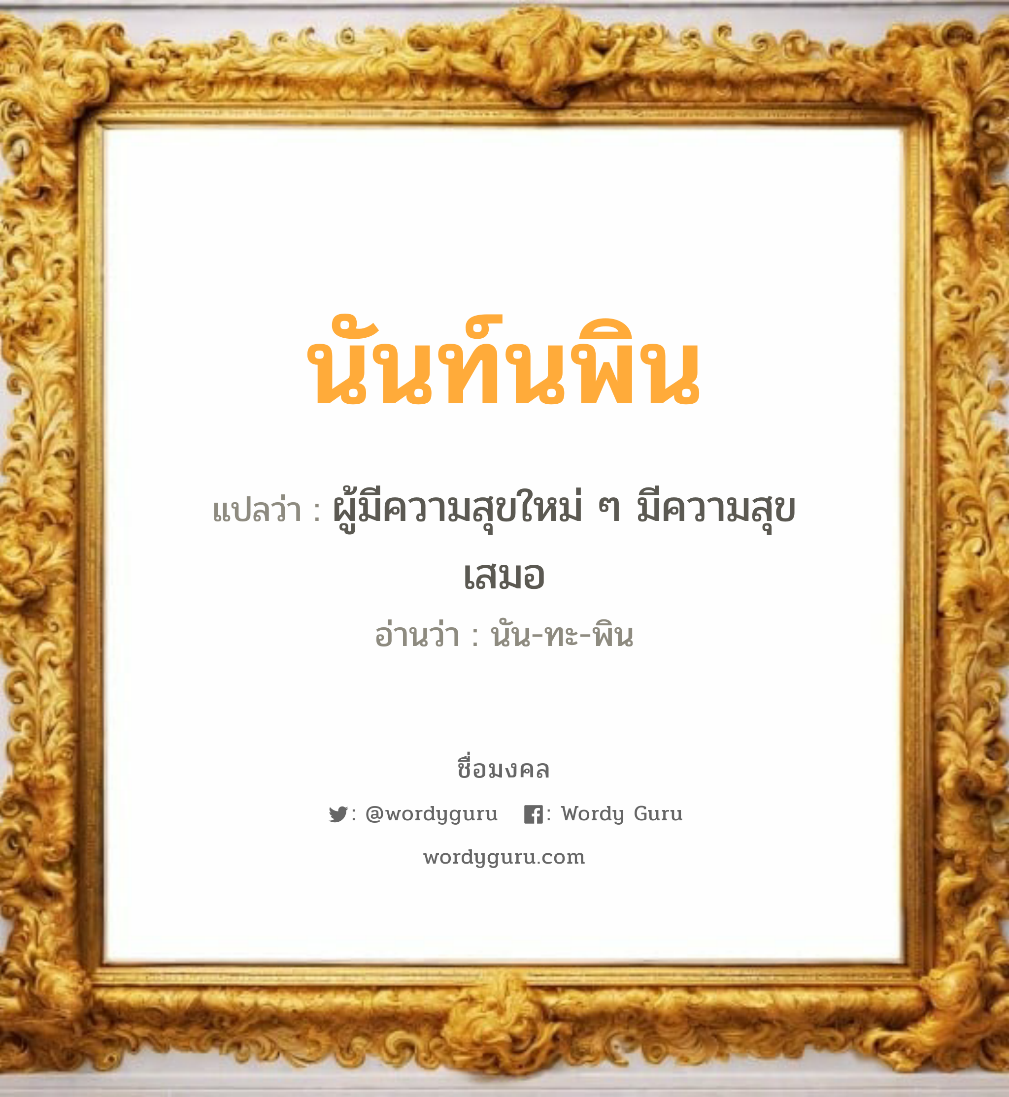 นันท์นพิน แปลว่าอะไร หาความหมายและตรวจสอบชื่อ, ชื่อมงคล นันท์นพิน วิเคราะห์ชื่อ นันท์นพิน แปลว่า ผู้มีความสุขใหม่ ๆ มีความสุขเสมอ อ่านว่า นัน-ทะ-พิน เพศ เหมาะกับ ผู้หญิง, ลูกสาว หมวด วันมงคล วันอังคาร, วันพุธกลางวัน, วันศุกร์, วันเสาร์, วันอาทิตย์