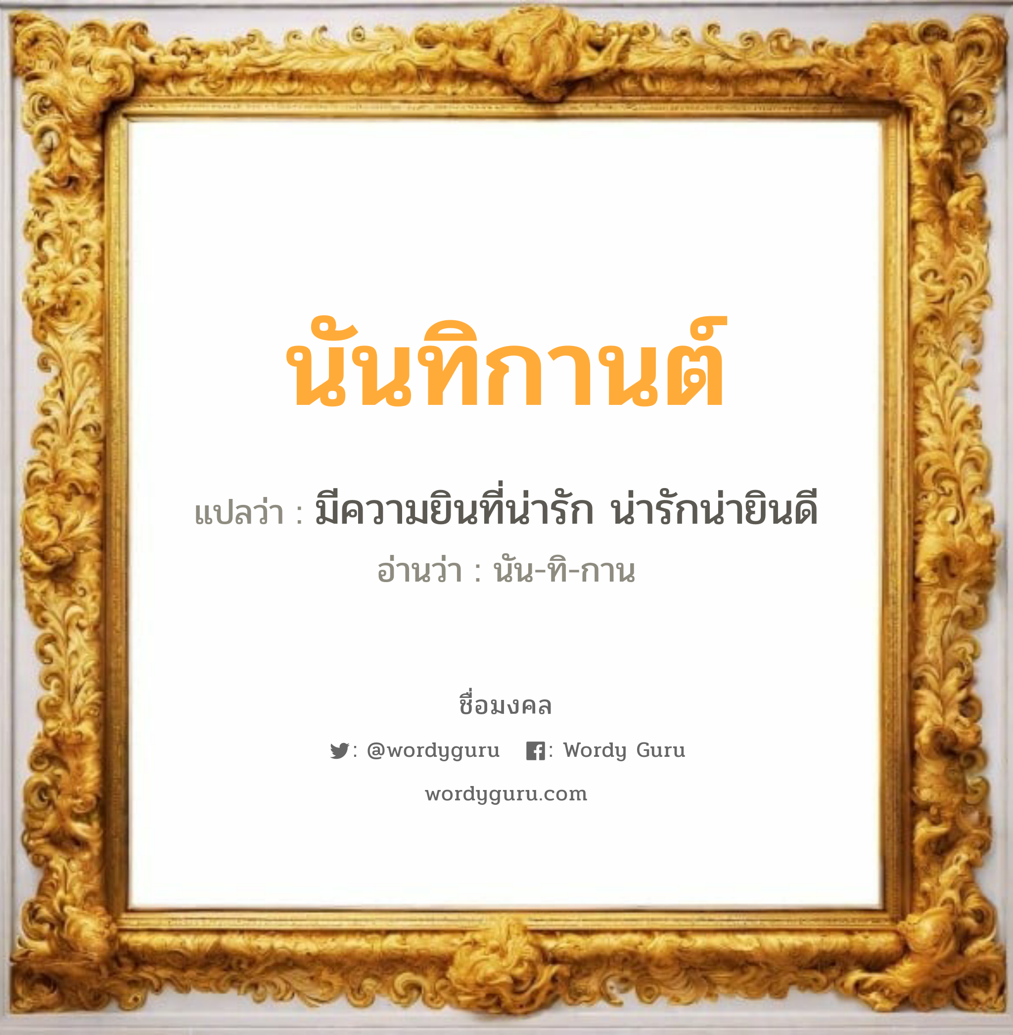 นันทิกานต์ แปลว่าอะไร หาความหมายและตรวจสอบชื่อ, ชื่อมงคล นันทิกานต์ วิเคราะห์ชื่อ นันทิกานต์ แปลว่า มีความยินที่น่ารัก น่ารักน่ายินดี อ่านว่า นัน-ทิ-กาน เพศ เหมาะกับ ผู้หญิง, ลูกสาว หมวด วันมงคล วันพุธกลางวัน, วันพุธกลางคืน, วันศุกร์, วันเสาร์, วันอาทิตย์