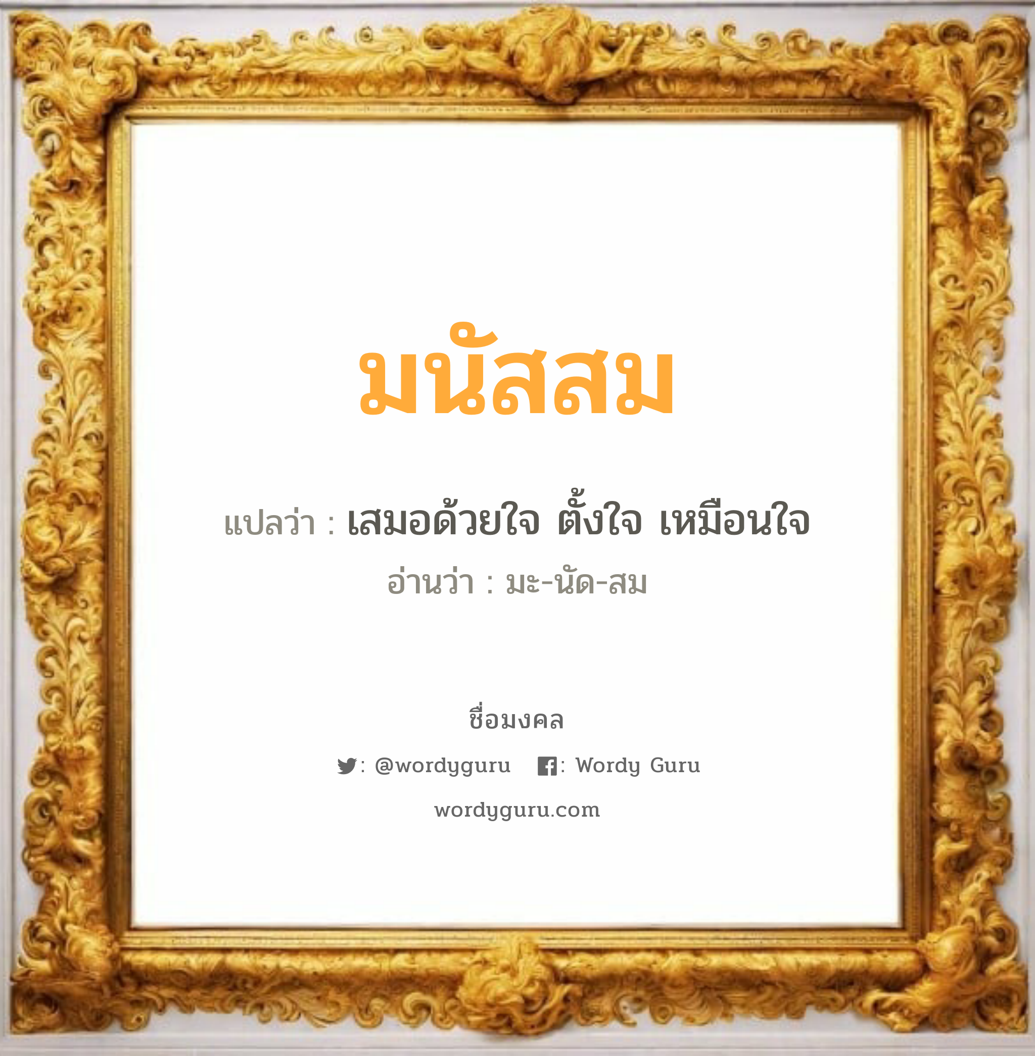 มนัสสม แปลว่าอะไร หาความหมายและตรวจสอบชื่อ, ชื่อมงคล มนัสสม วิเคราะห์ชื่อ มนัสสม แปลว่า เสมอด้วยใจ ตั้งใจ เหมือนใจ อ่านว่า มะ-นัด-สม เพศ เหมาะกับ ผู้หญิง, ลูกสาว หมวด วันมงคล วันจันทร์, วันอังคาร, วันพุธกลางวัน, วันศุกร์, วันเสาร์